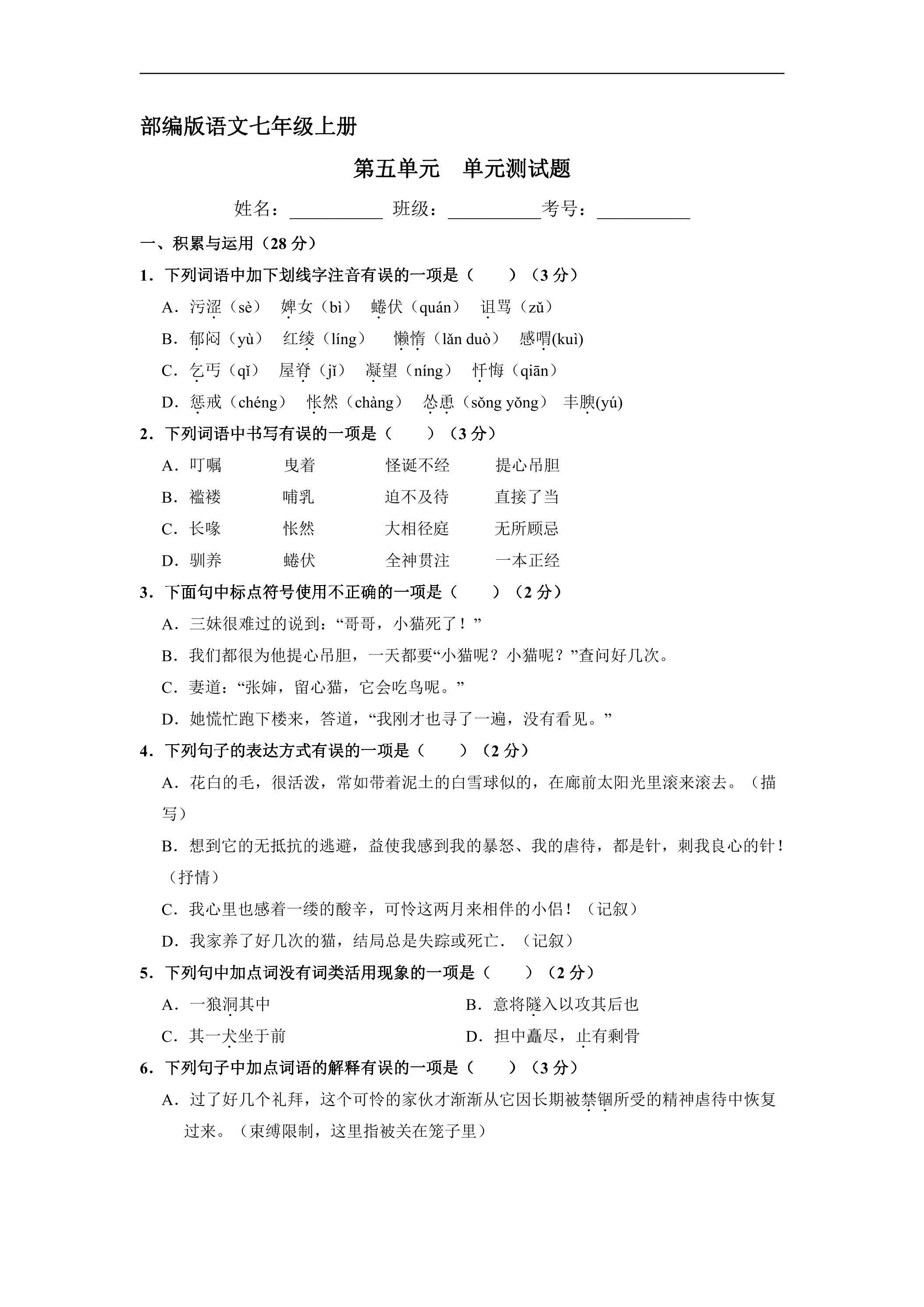 7年级上册语文部编版第五单元测试卷03（含答案）