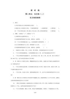 【★★★】5年级数学北师大版下册课时练第4章《长方体的体积》