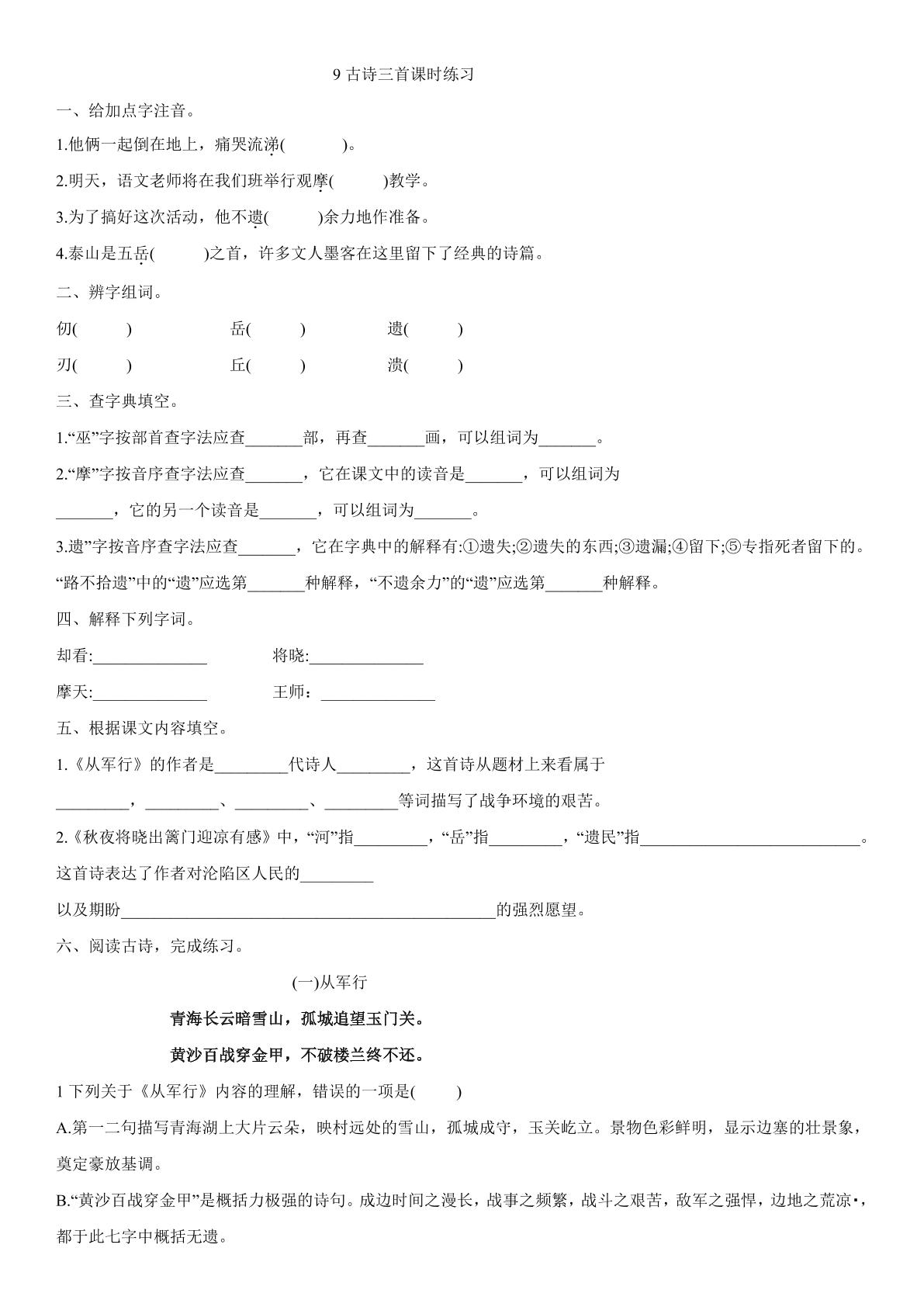 9古诗三首课时练习02