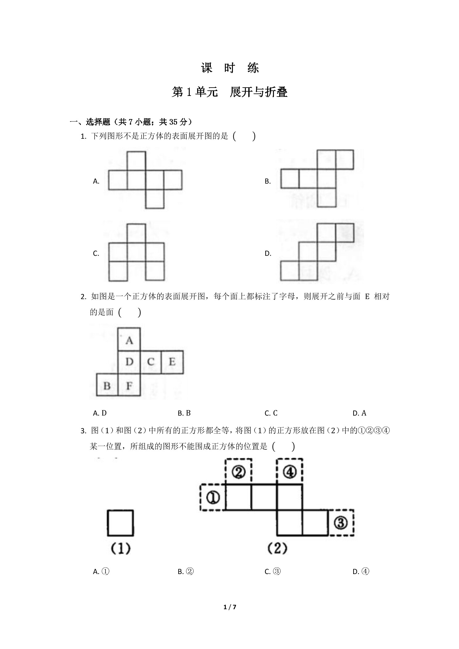 【★】7年级数学北师大版上册课时练第1章《展开与折叠》
