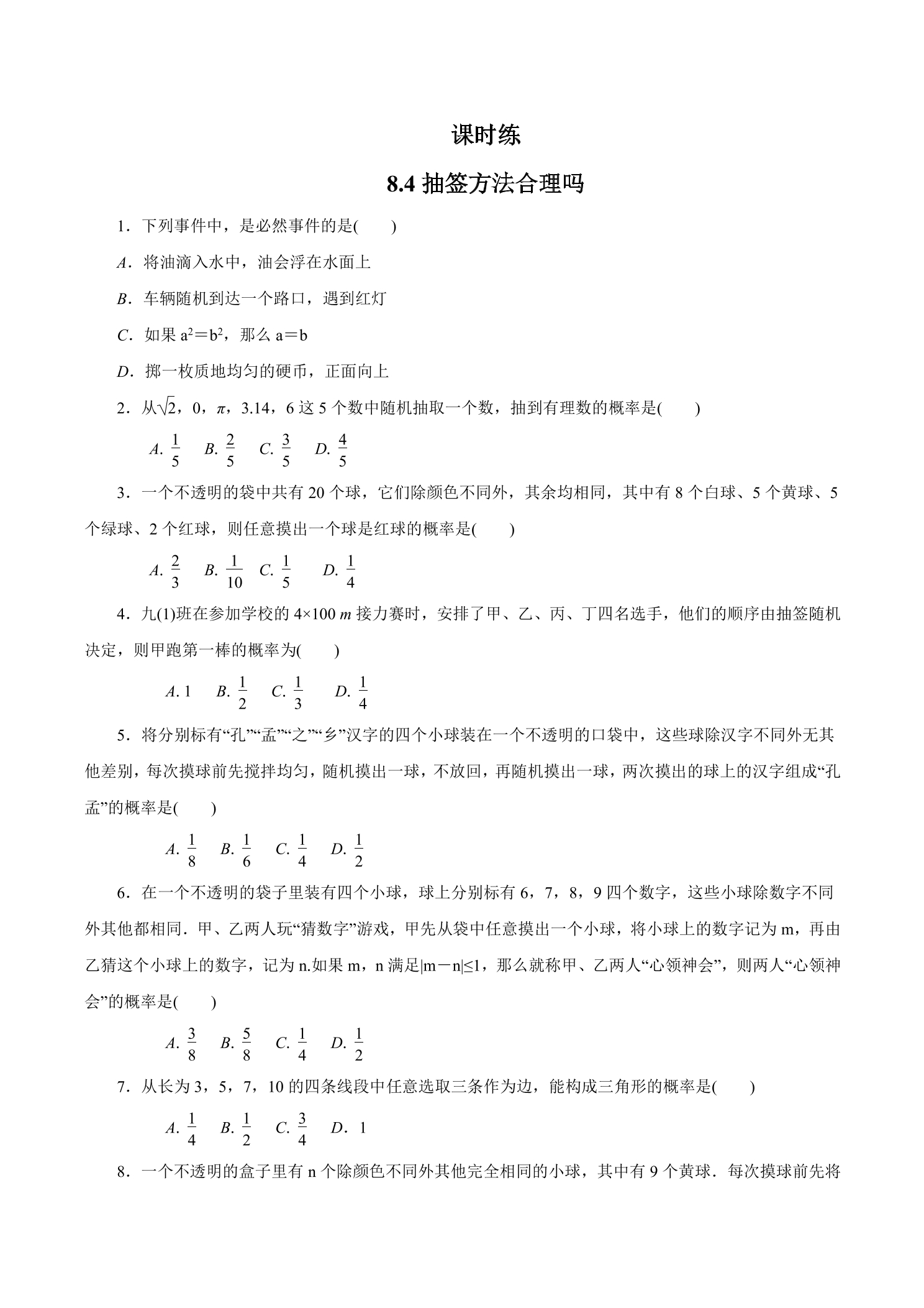 【★★】9年级数学苏科版下册课时练第8单元《8.4  抽签方法合理吗》