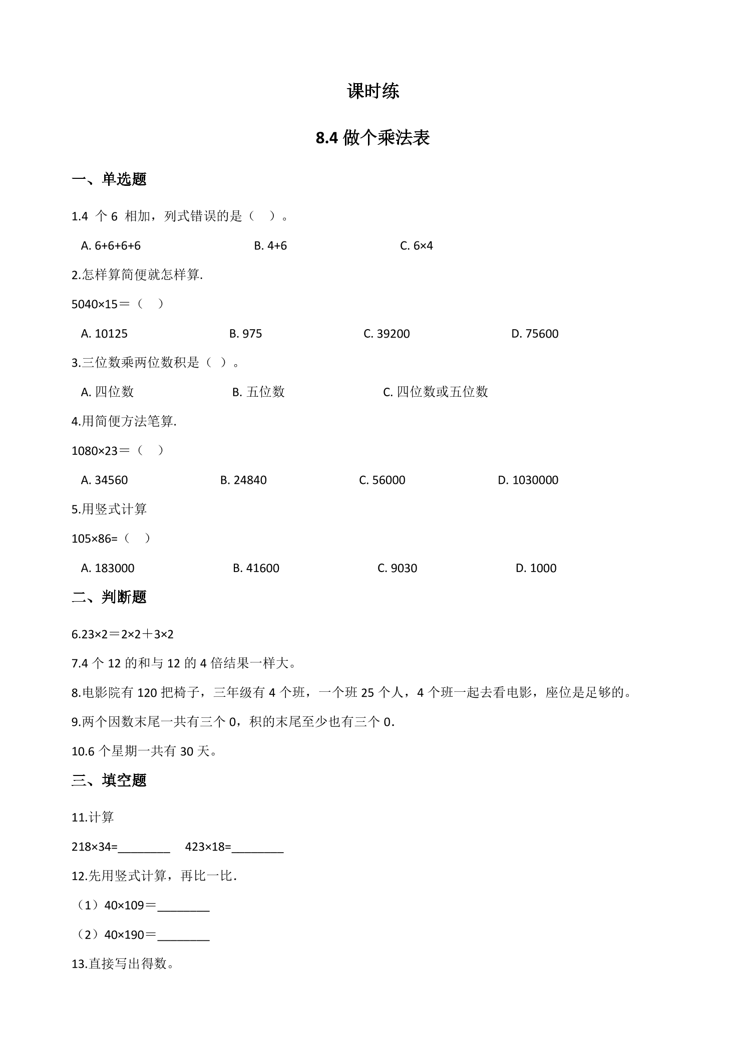 【★★】2年级数学北师大版上册课时练第8单元《8.4做个乘法表》