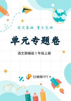 【单元专题卷】语文部编版5年级上册第1单元01 字词句