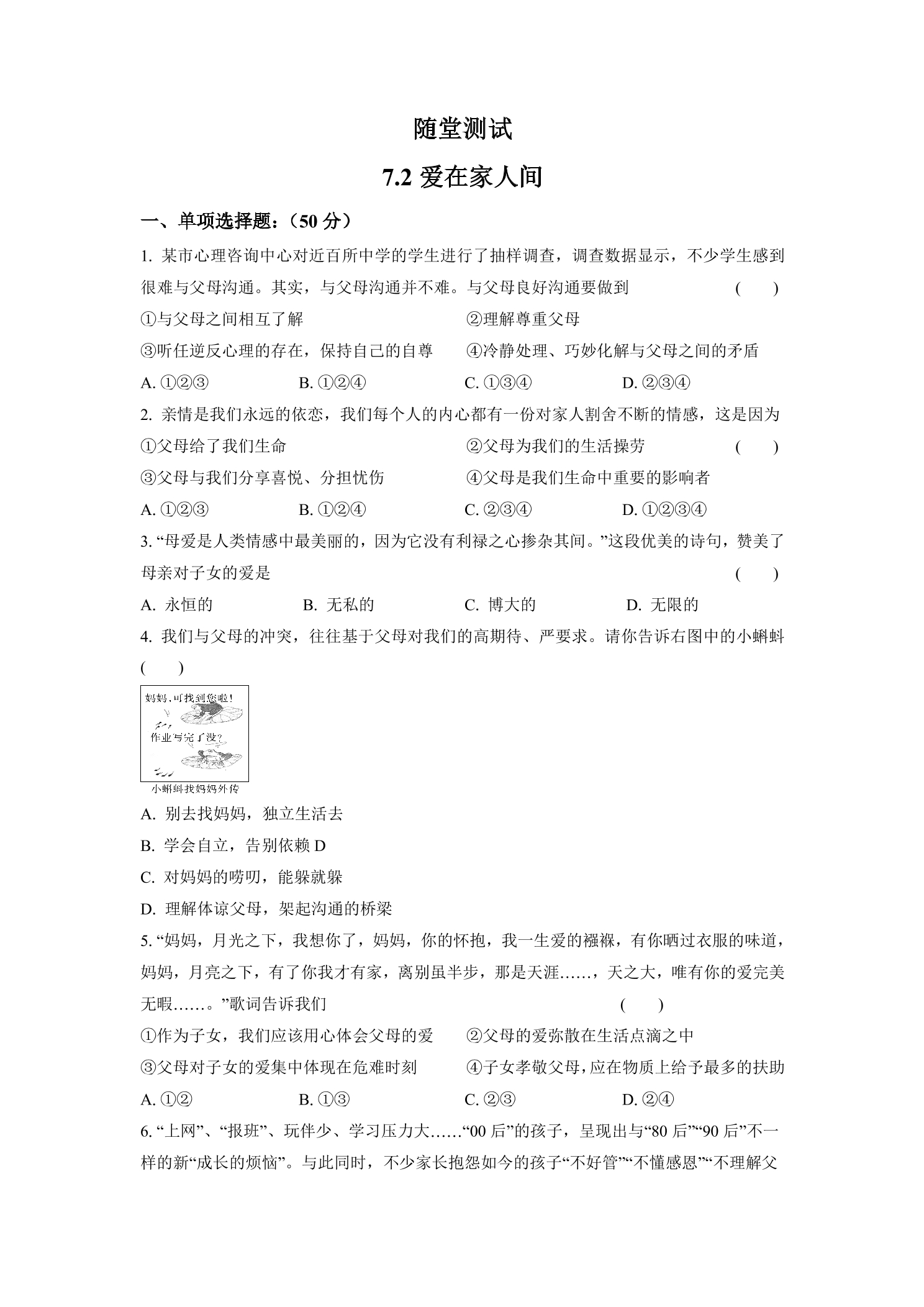 7年级上册道德与法治部编版随堂测试第3单元《7.2爱在家人间》