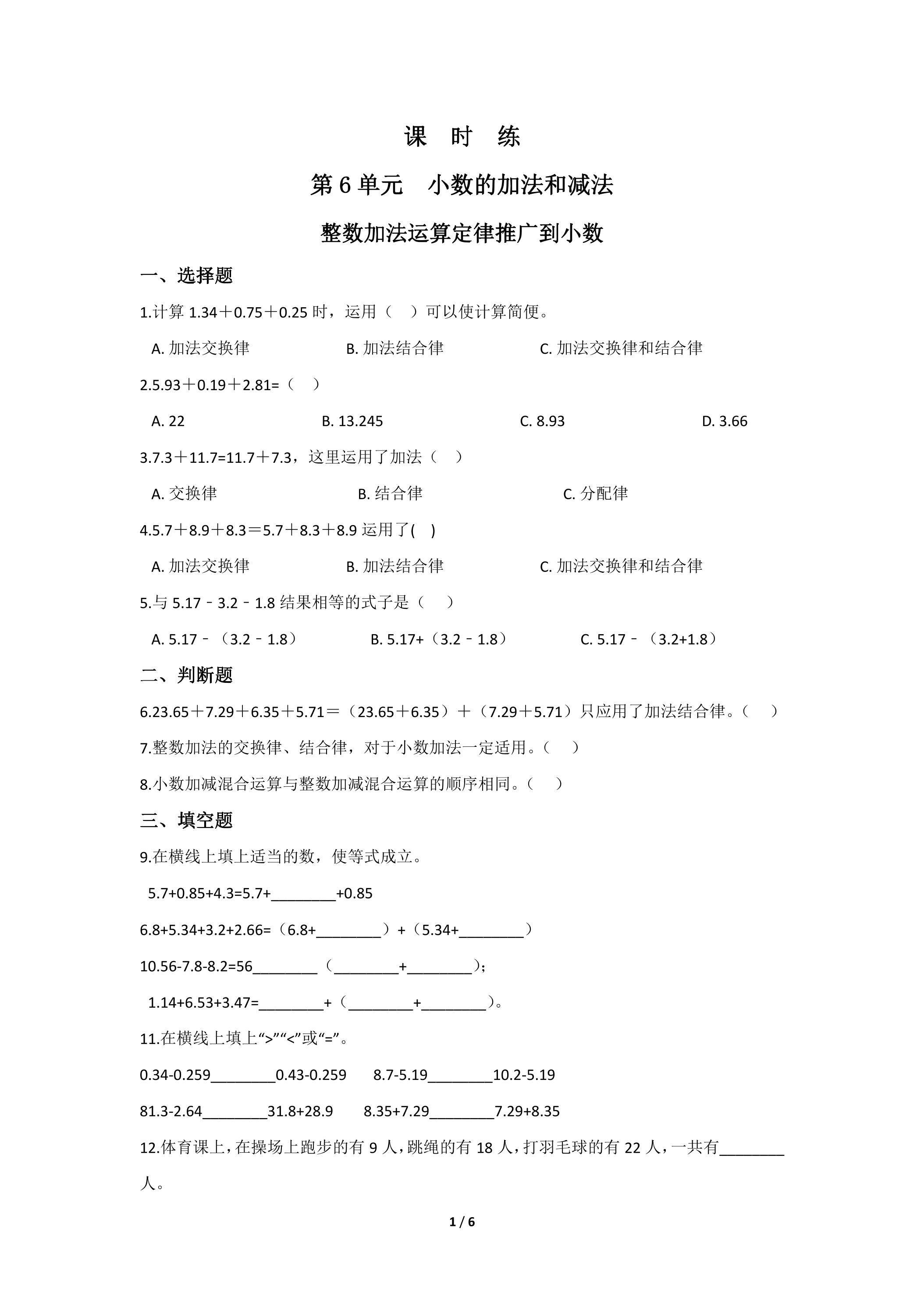 【★★★】4年级下册数学人教版课时练第6单元《整数加法运算定律推广到小数》