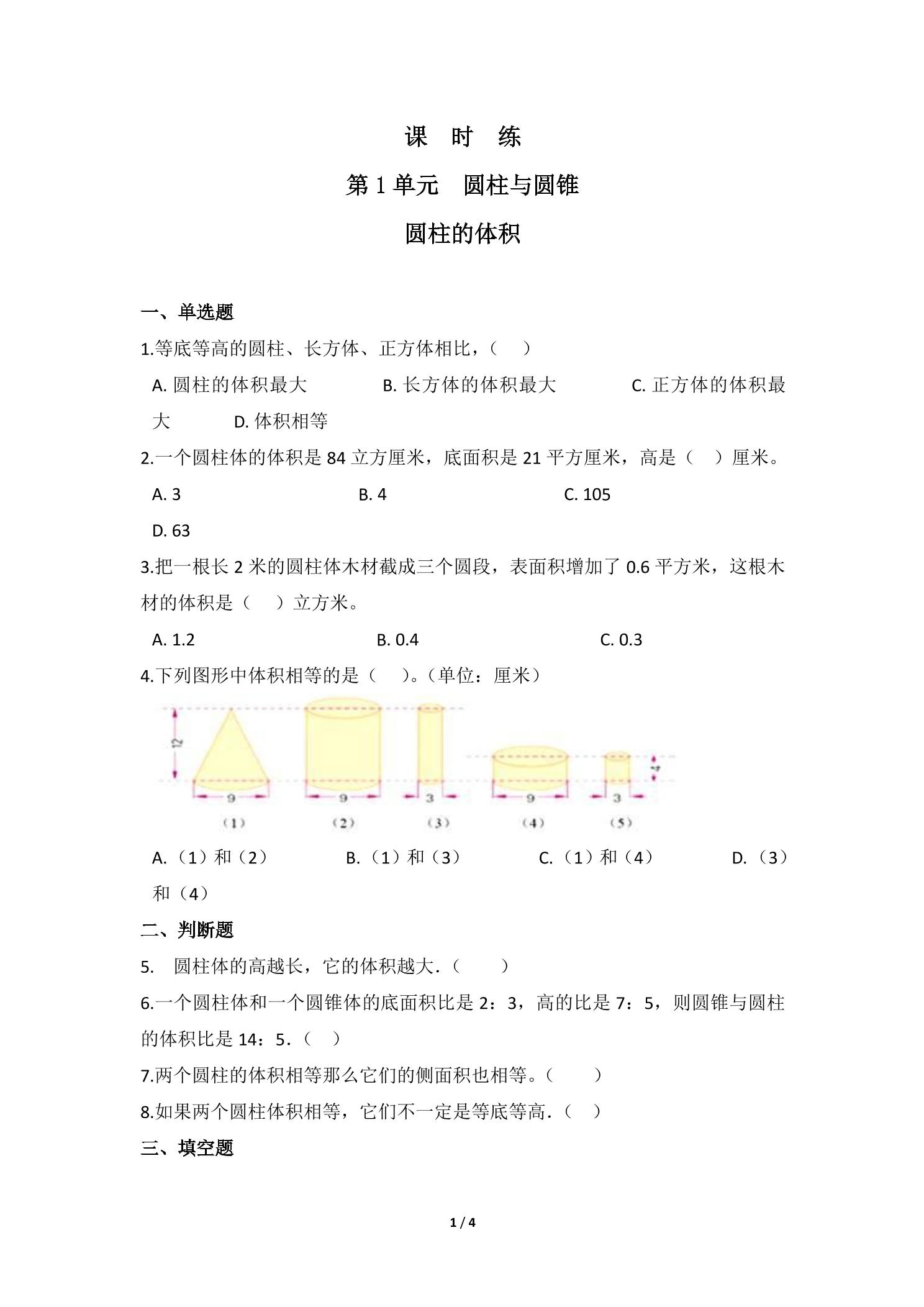 【★★★】6年级数学北师大版下册课时练第1章《圆柱的体积》