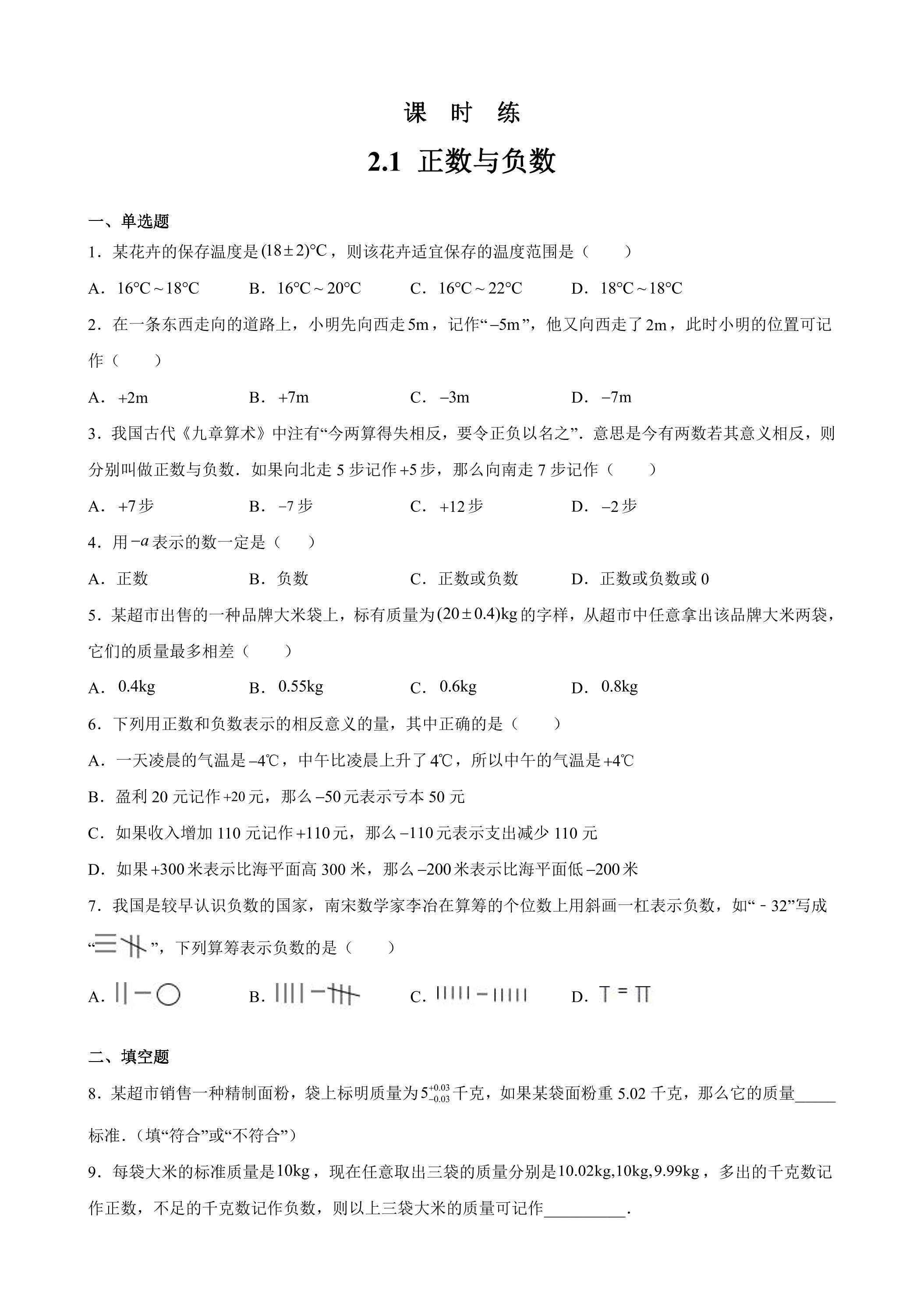 【★】7年级数学苏科版上册课时练第2单元 《2.1正数与负数》