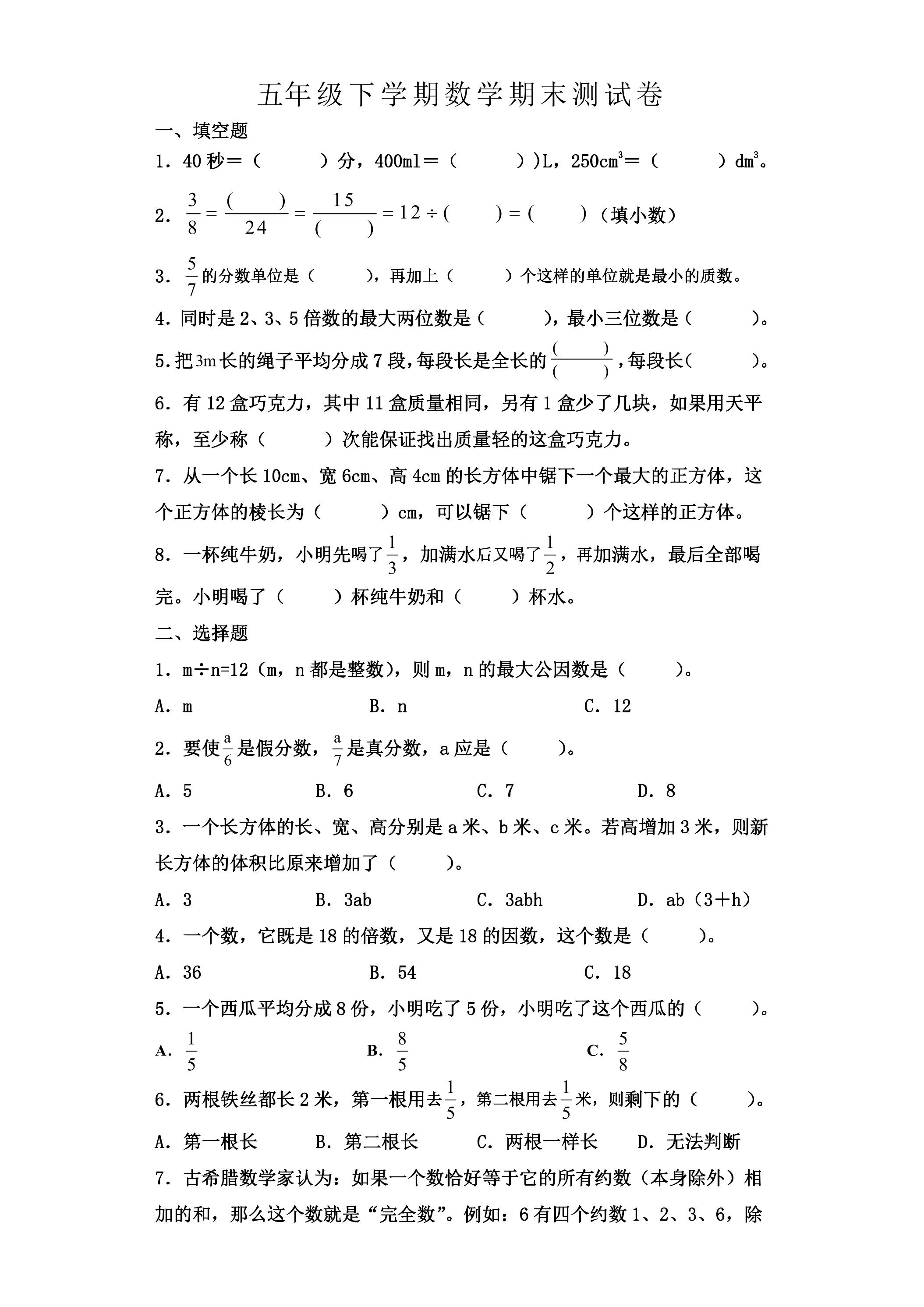 5年级下学期数学期末测试卷01