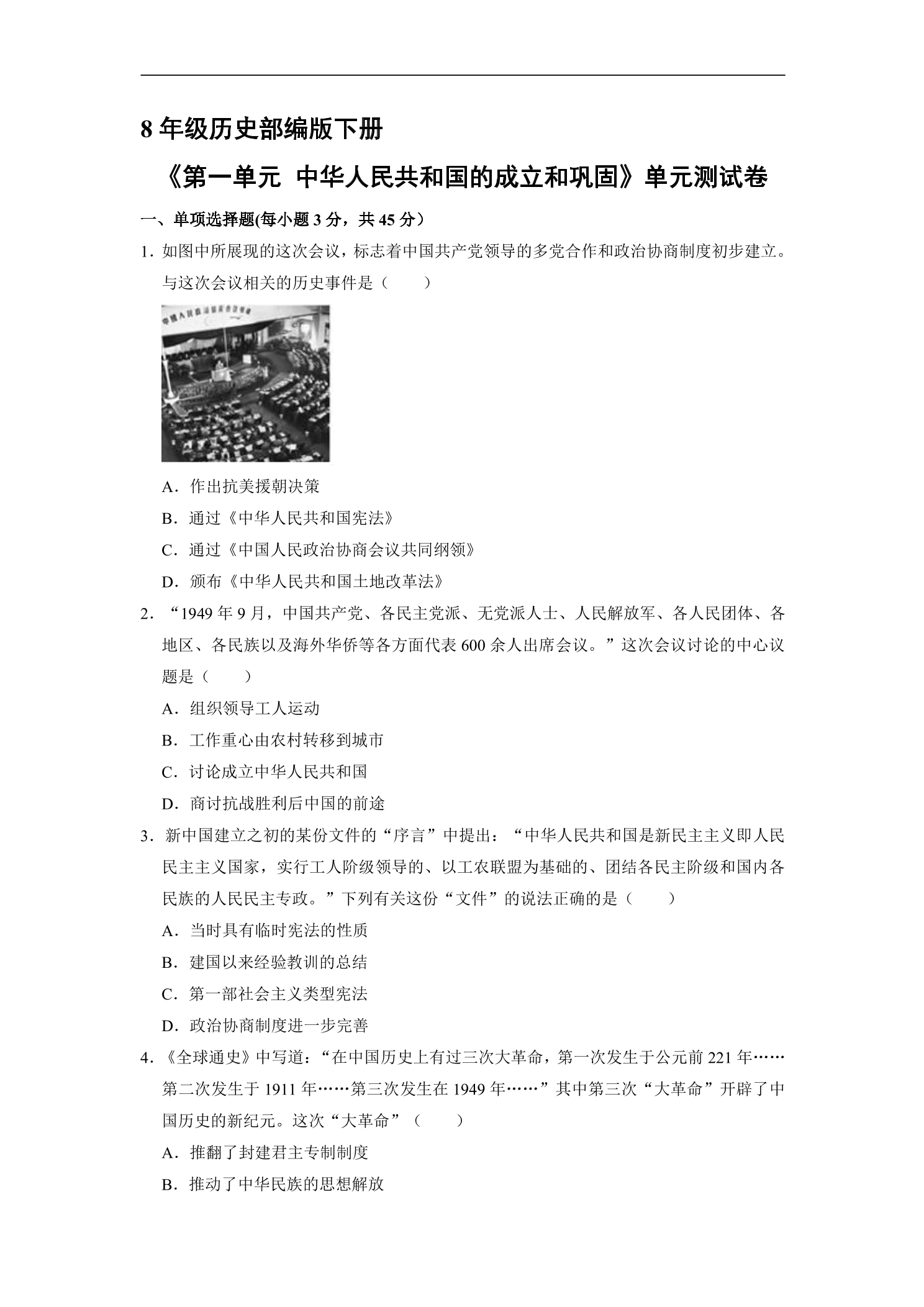 8年级历史部编版下册《第一单元 中华人民共和国的成立和巩固》单元测试卷02
