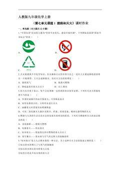 【★★】9年级化学人教版上册课时练《第七单元课题1 燃烧和灭火》
