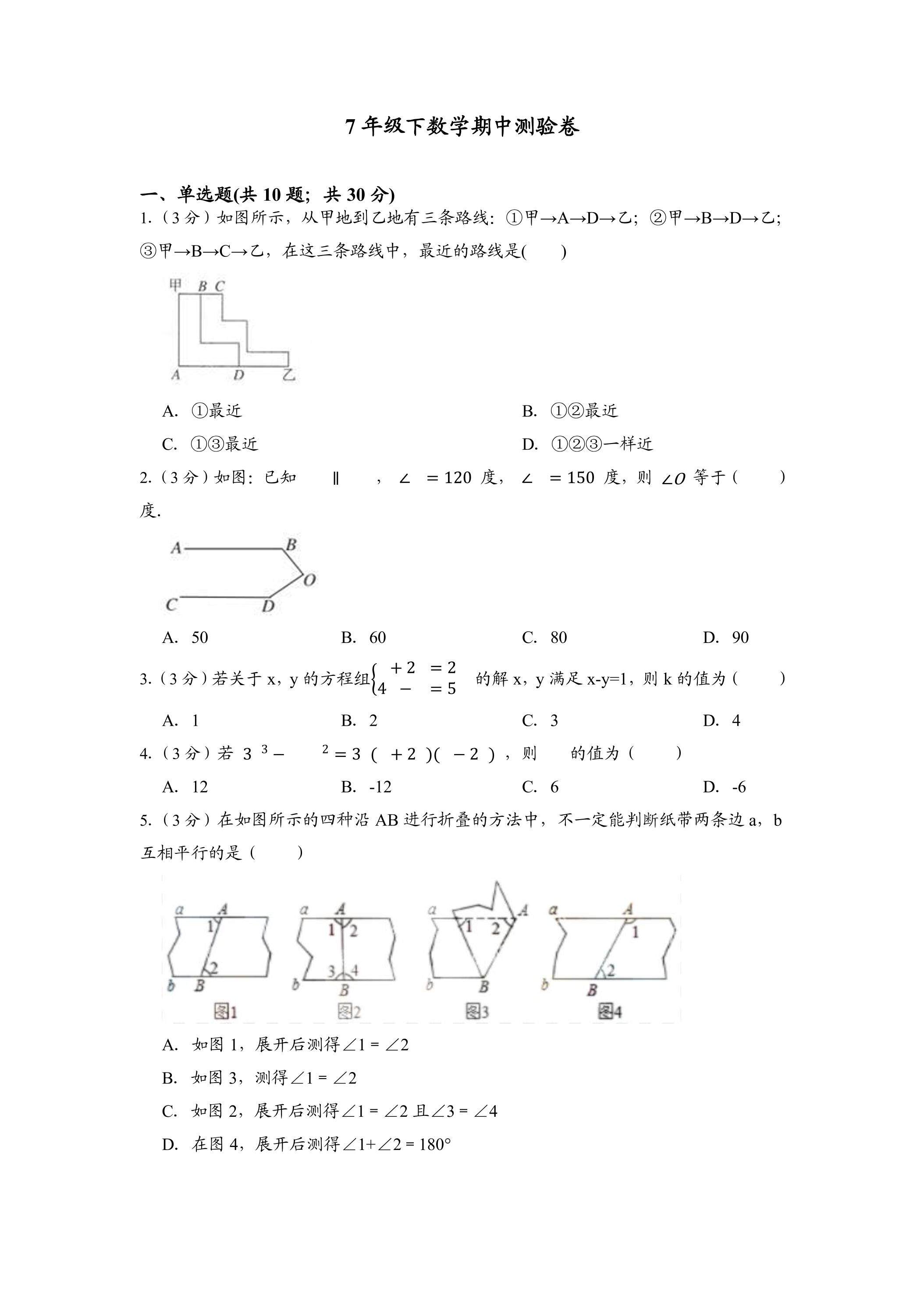 浙教版七年级数学下册期中考试模拟卷03