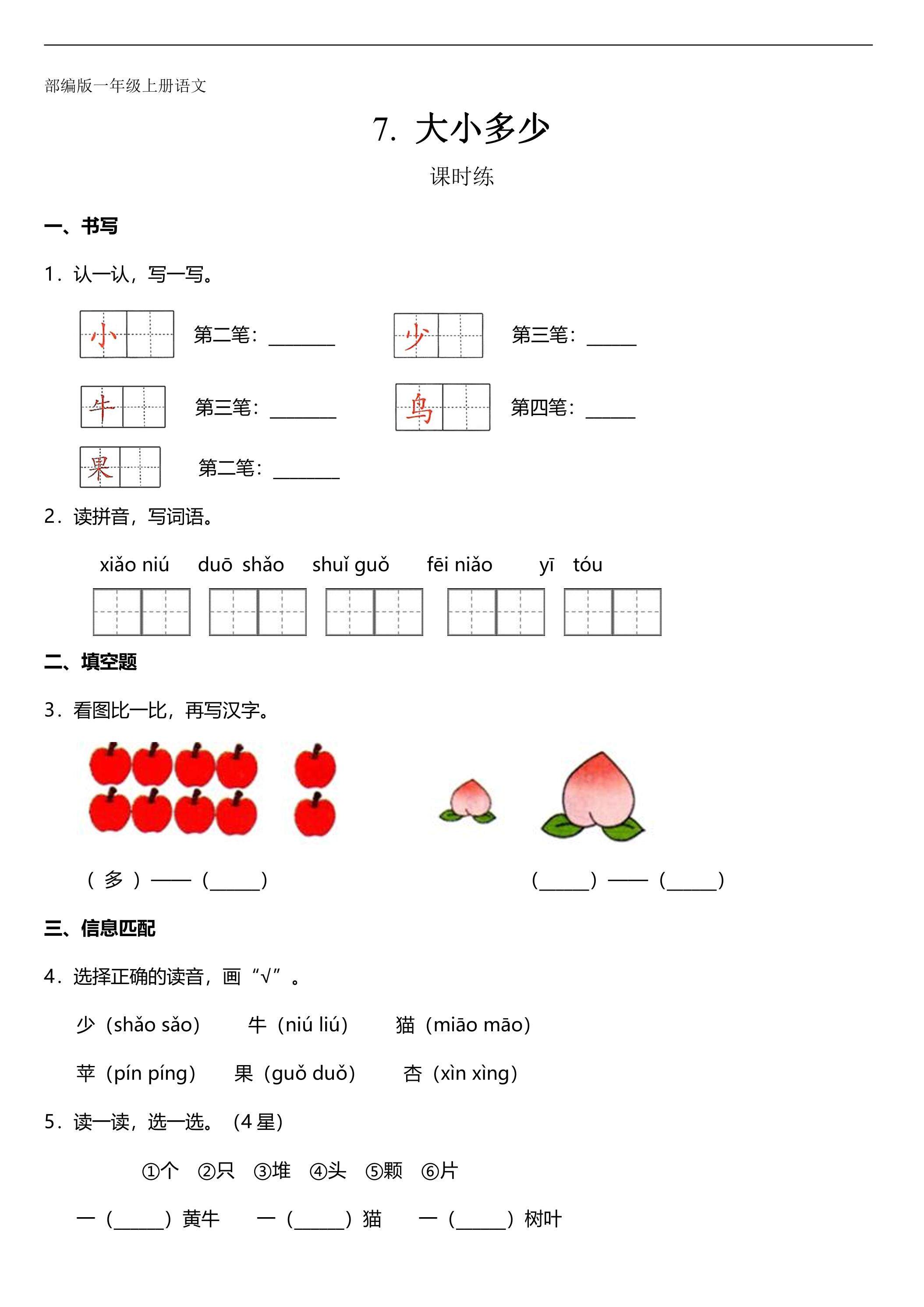 一年级上册语文部编版课时练识字（二）第7课《大小多少》03（含答案）