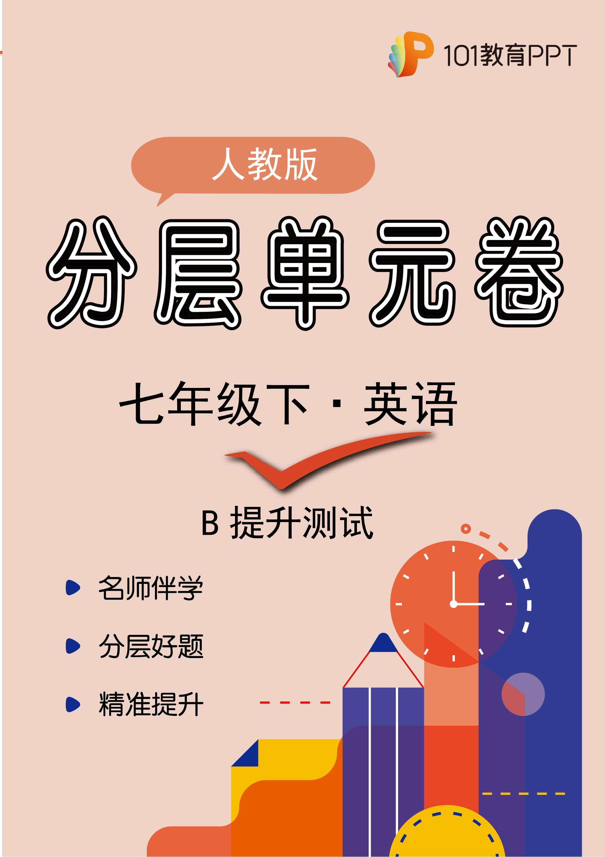 【分层单元卷】人教版英语7年级下册unit 8·B提升测试