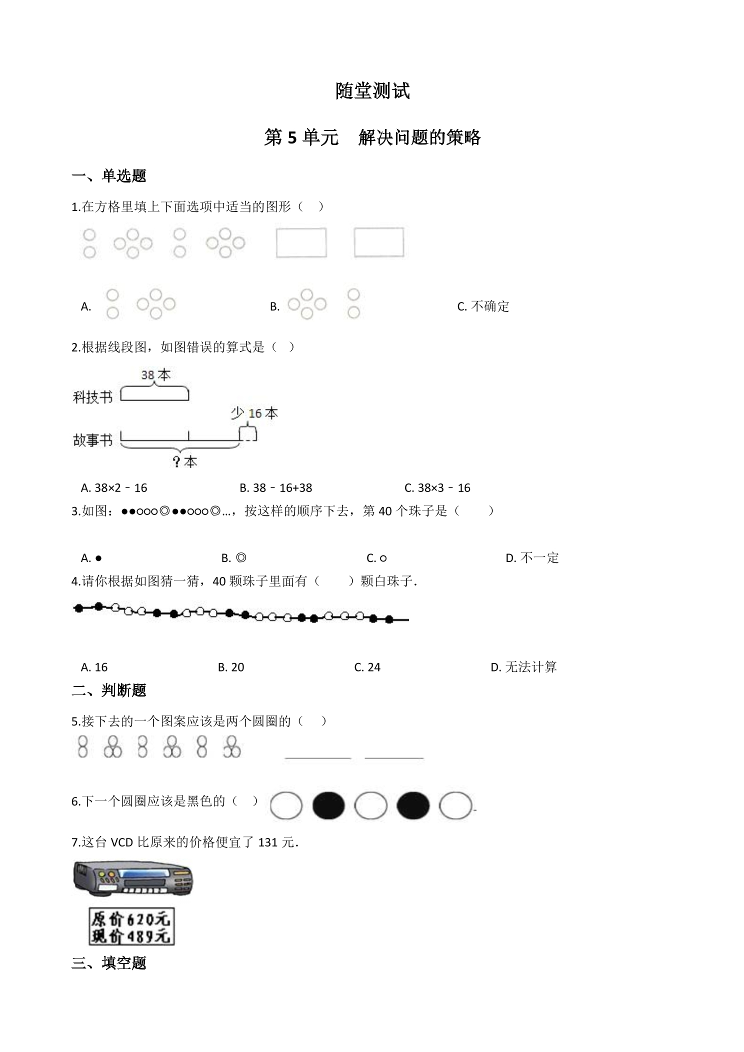 3年级数学苏教版上册随堂测试第5单元《解决问题的策略》