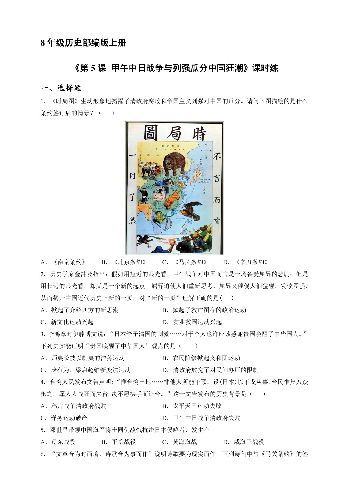 【★★★】8年级历史部编版上册课时练《第5课 甲午中日战争与列强瓜分中国狂潮》