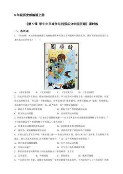 【★★★】8年级历史部编版上册课时练《第5课 甲午中日战争与列强瓜分中国狂潮》