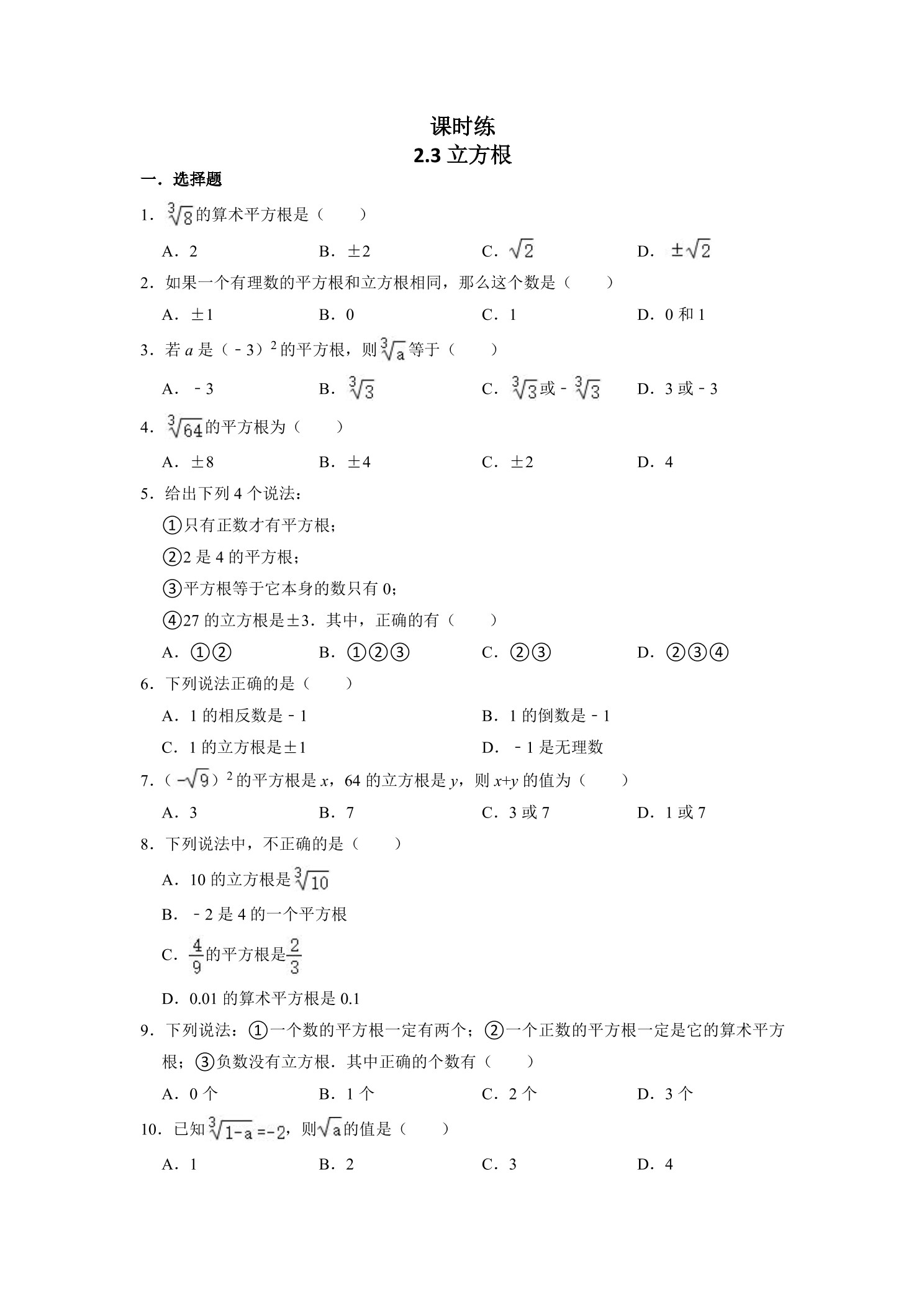 【★★】8年级数学北师大版上册课时练第2章《2.3立方根》