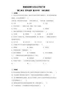 5年级下册道德与法治部编版单元测试第三单元 百年追梦 复兴中华