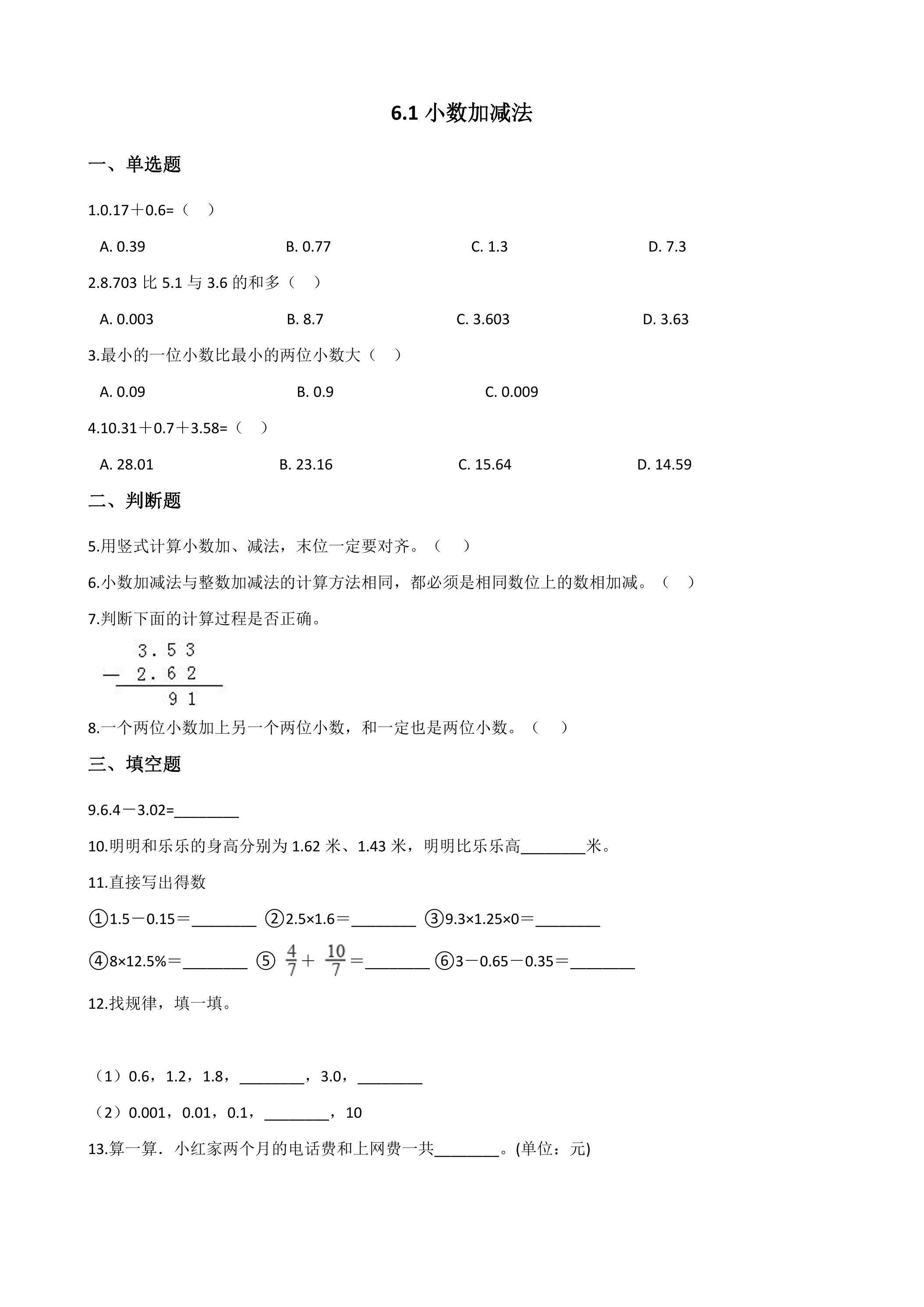 6.1小数加减法 课时练06