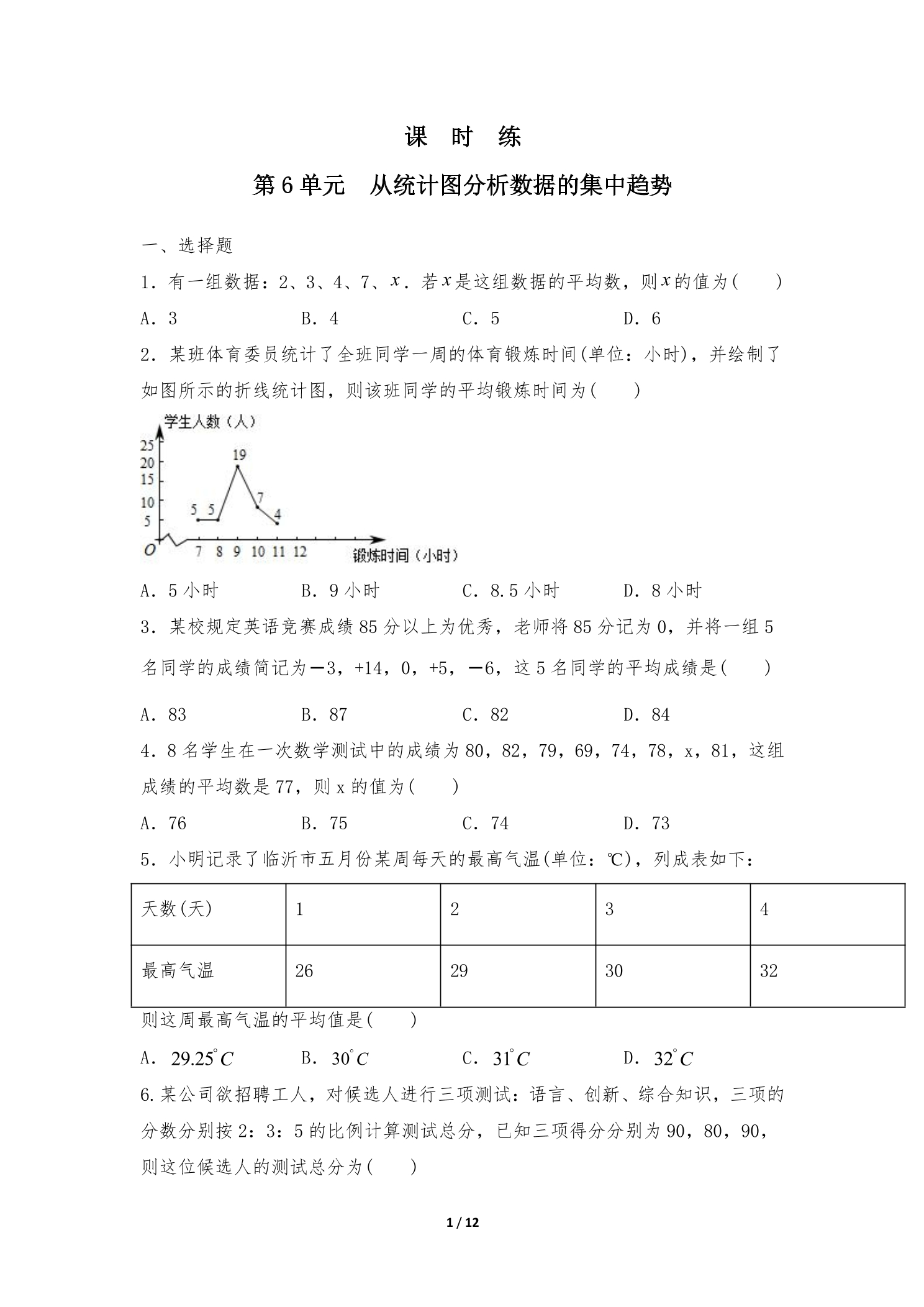 【★】8年级数学北师大版上册课时练第6章《从统计图分析数据的集中趋势》