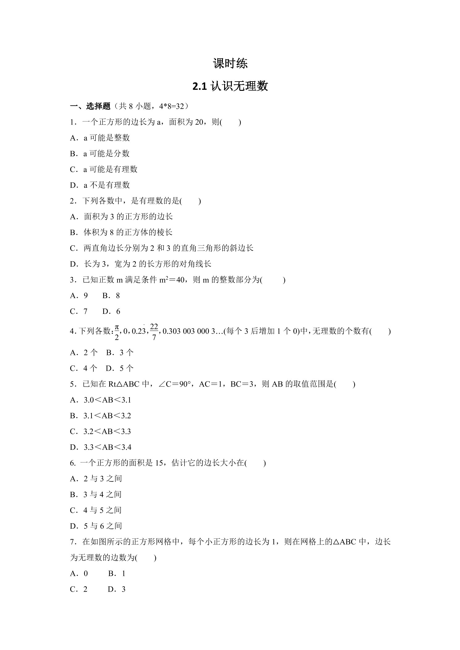 【★★★】8年级数学北师大版上册课时练第2章《2.1认识无理数》