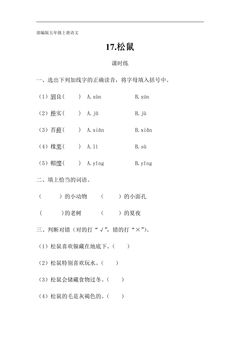 五年级上册语文部编版课时练第17课《松鼠》02(含答案)