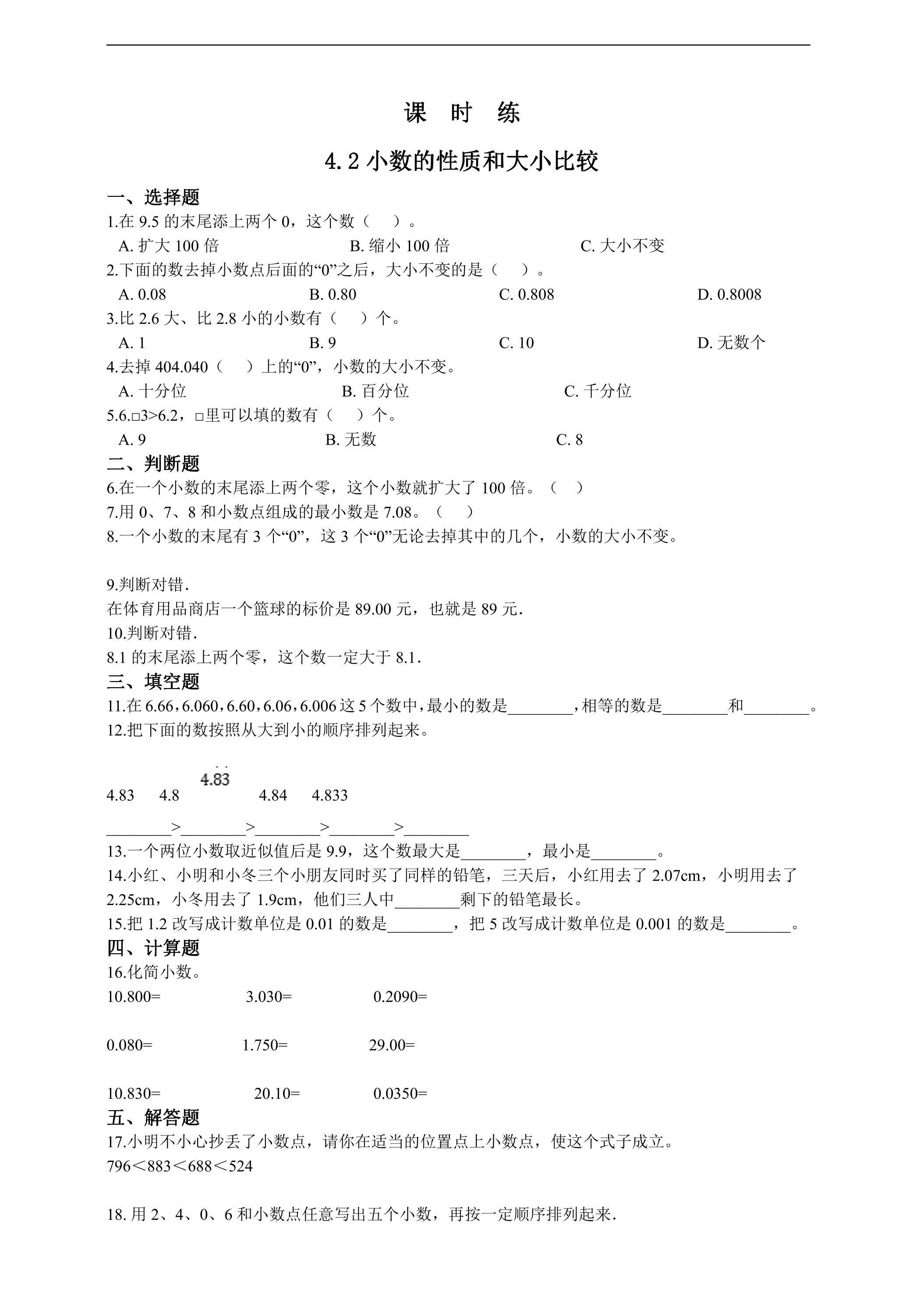 【★★】四年级下册数学人教版课时练第4单元《4.2小数的性质和大小比较》（含答案）