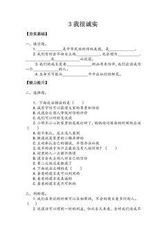 【★★★】3年级下册道德与法治部编版课时练第一单元 3 我很诚实
