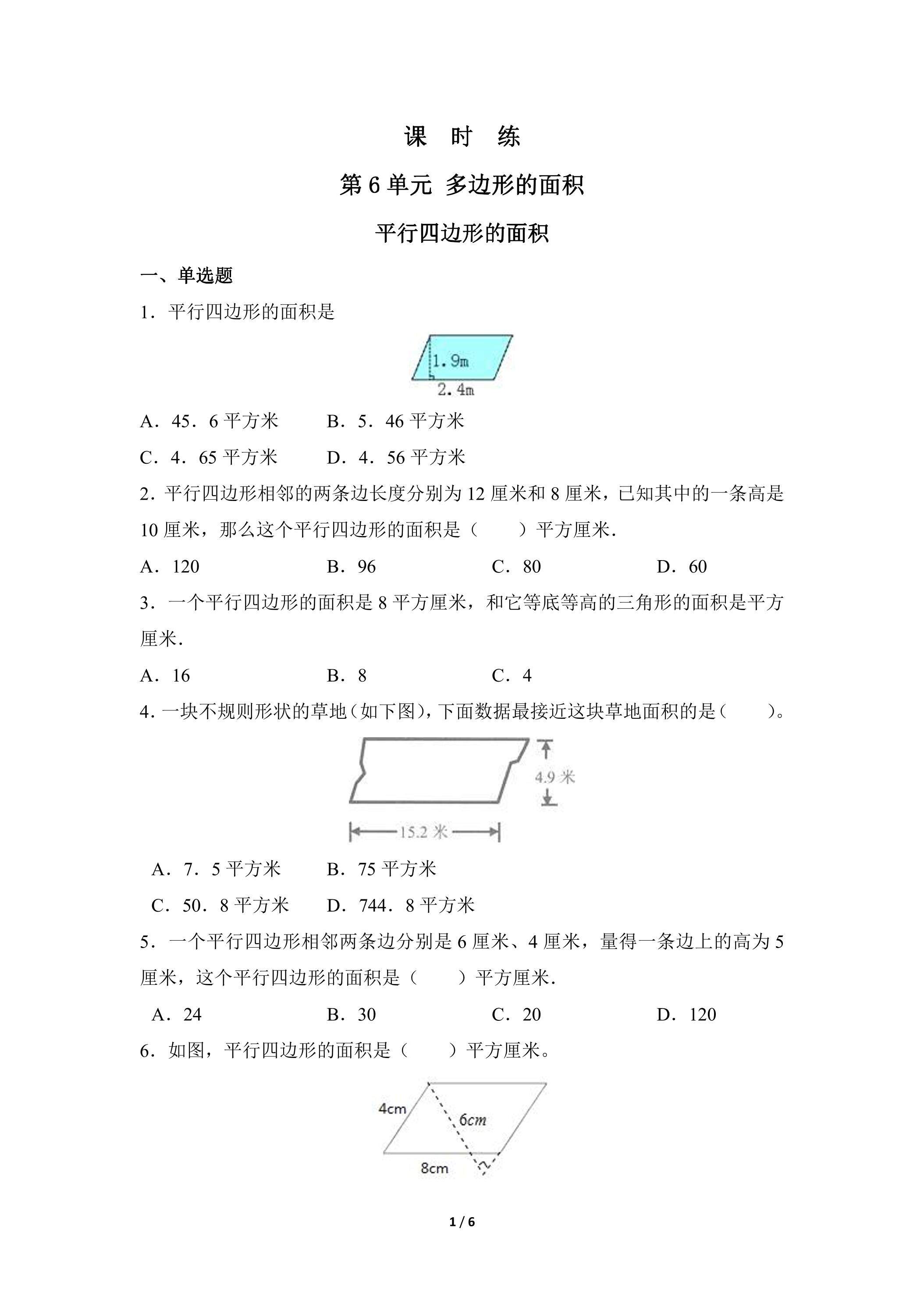 5年级上册数学人教版课时练第6单元《平行四边形的面积》01（含答案）