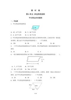 5年级上册数学人教版课时练第6单元《平行四边形的面积》01(含答案)