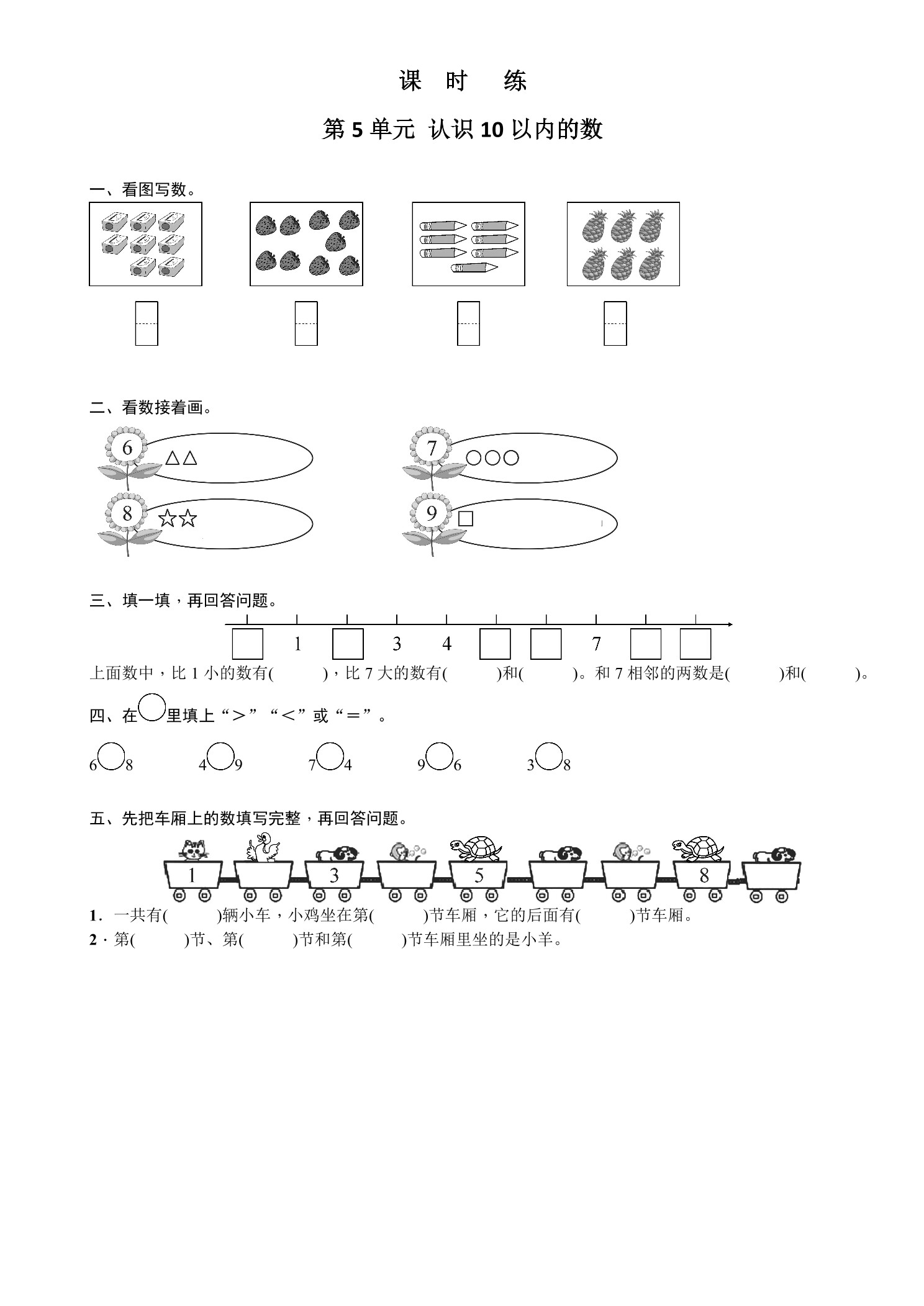 【★】1年级数学苏教版上册课时练第5单元《认识10以内的数》
