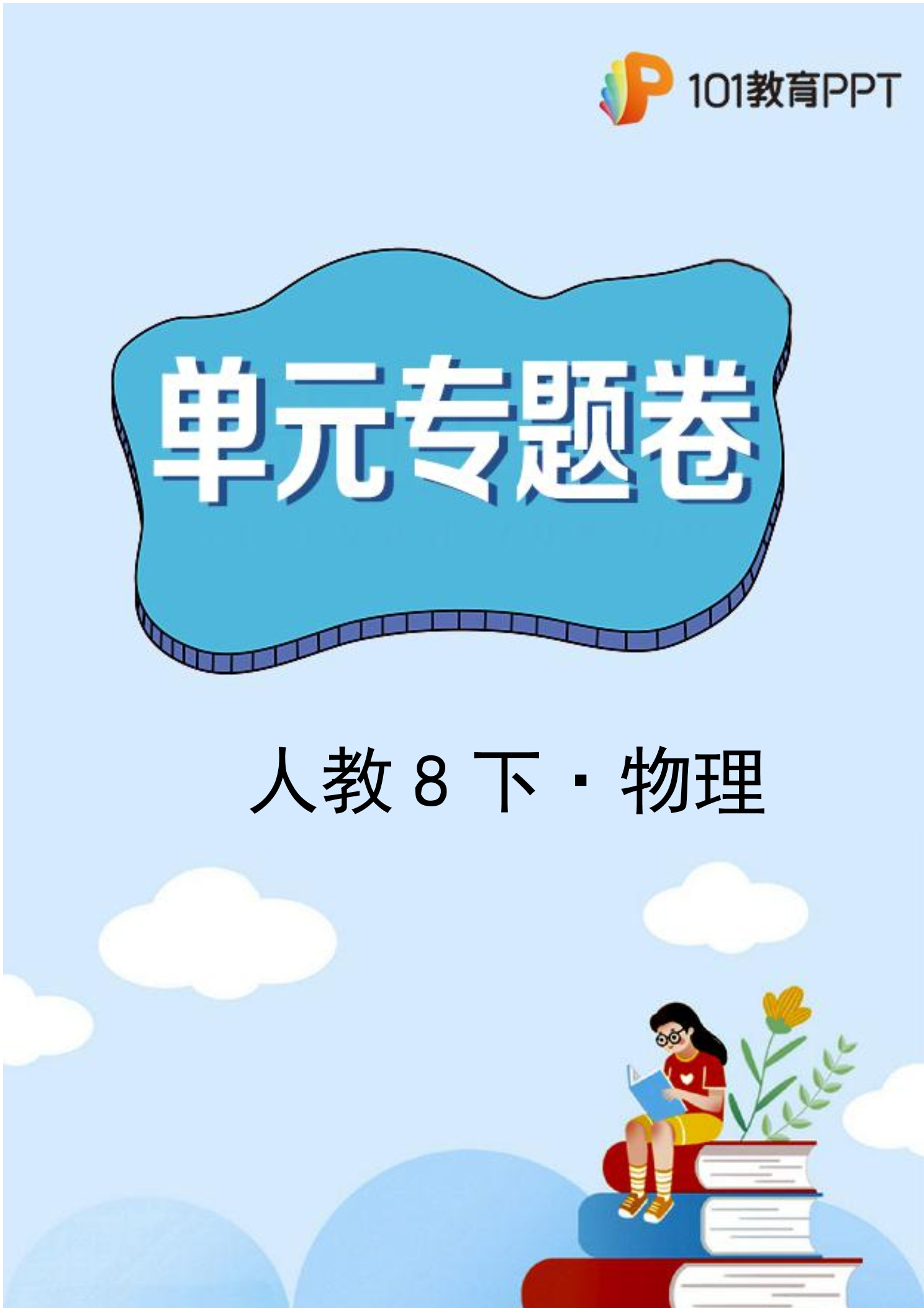 【单元专题卷】人教版物理8年级下册《第八章 运动与力》·专题01 牛顿第一定律  二力平衡