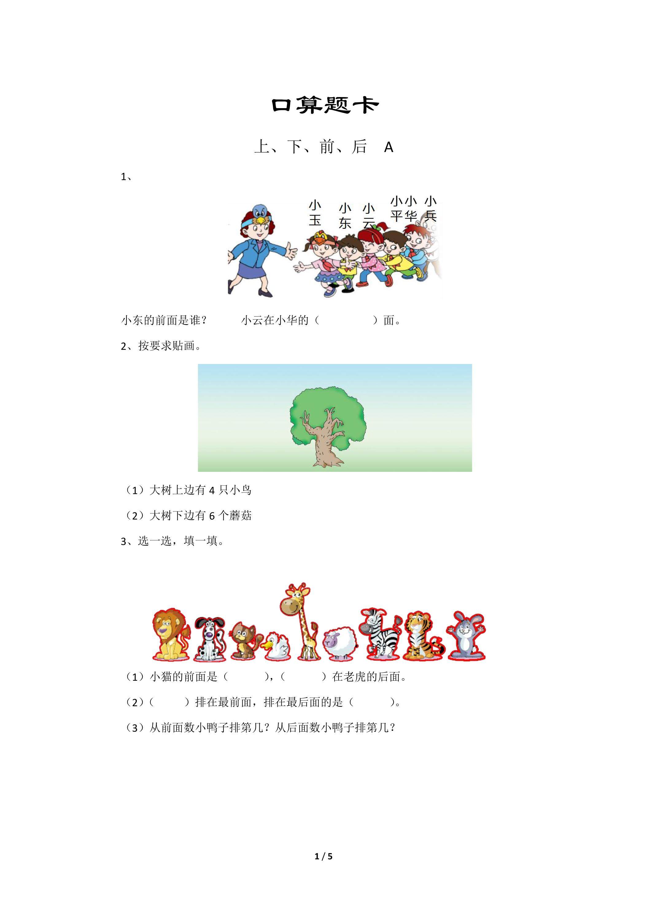 一年级上册数学人教版口算题卡第1单元《上、下、前、后》（含答案）
