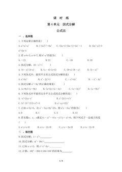 【★】8年级数学北师大版下册课时练第4章《公式法》