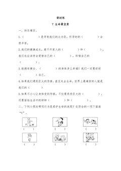 【★】3年级上册道德与法治部编版课时练第3单元《7生命最宝贵》