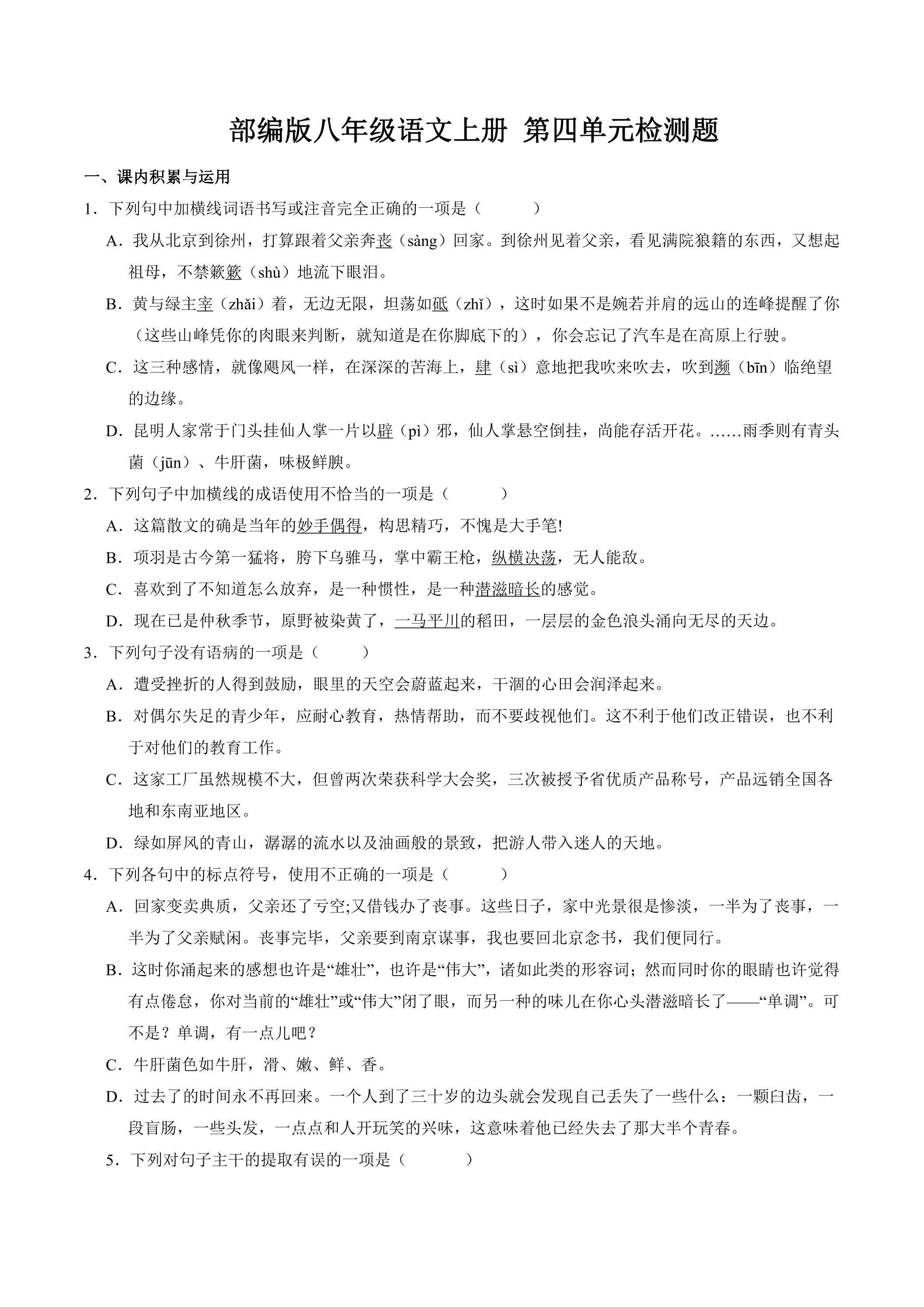 8年级上册语文部编版第四单元测试题04（含答案）