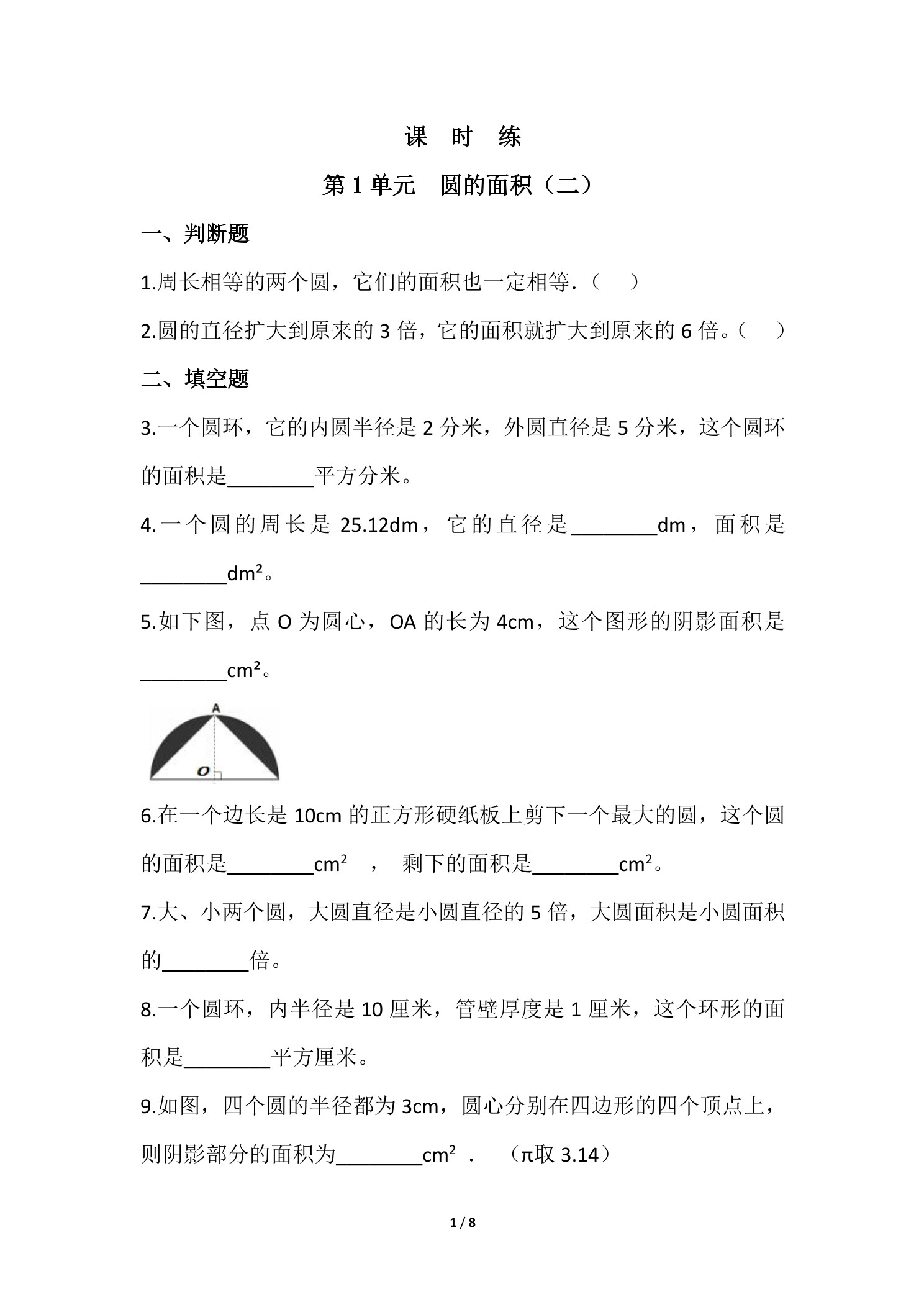 【★★】6年级数学北师大版上册课时练第1章《圆的面积（二）》