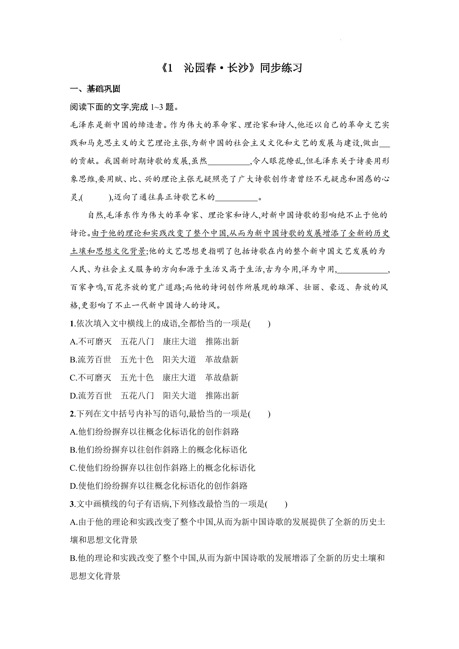 1.《沁园春·长沙》同步练习