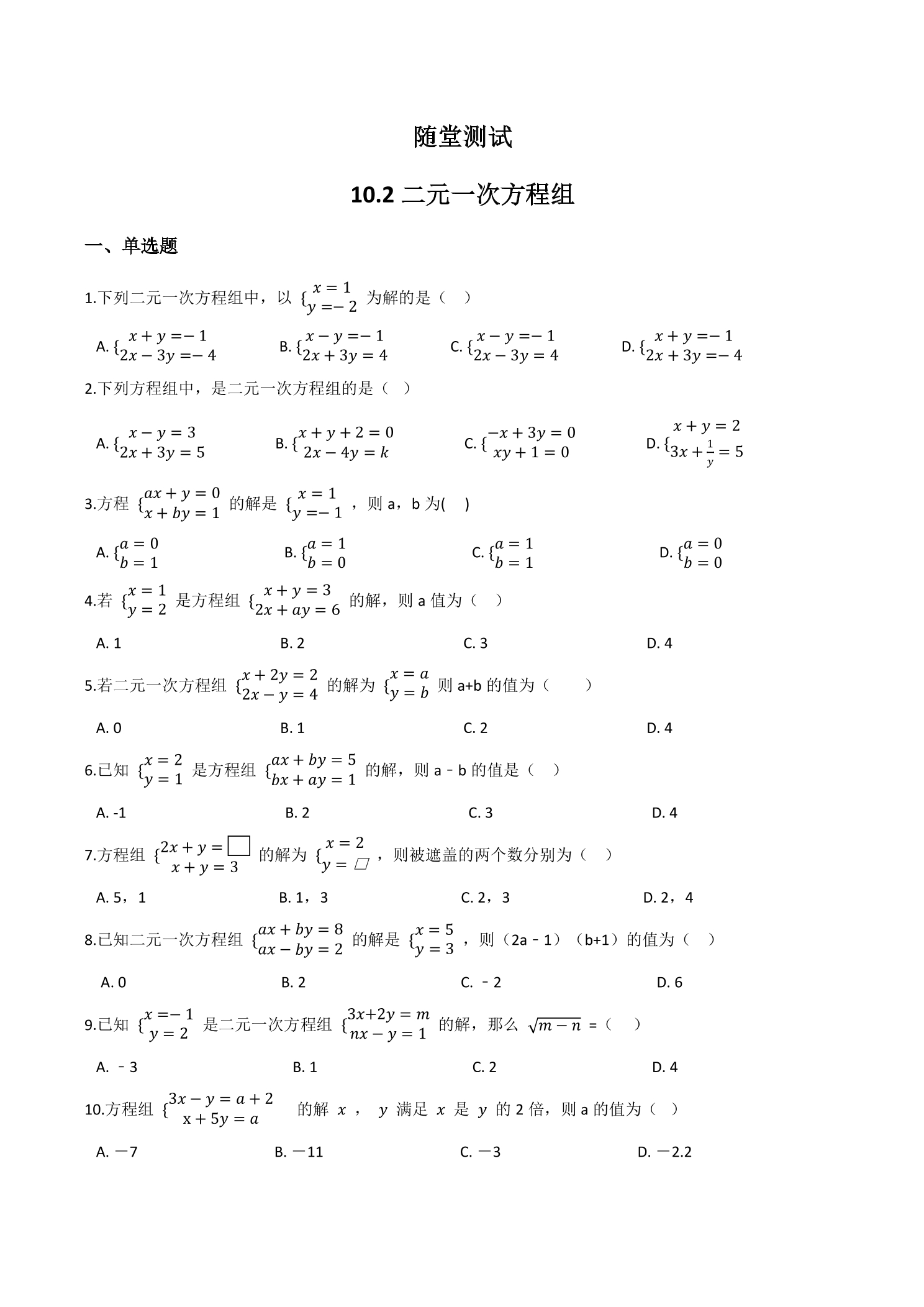 7年级数学苏科版下册随堂测试第10单元 《10.2二元一次方程组》