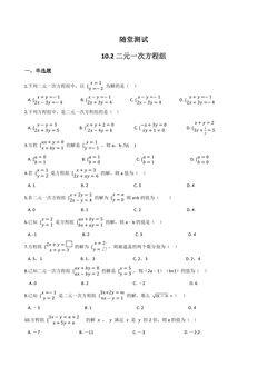 7年级数学苏科版下册随堂测试第10单元 《10.2二元一次方程组》