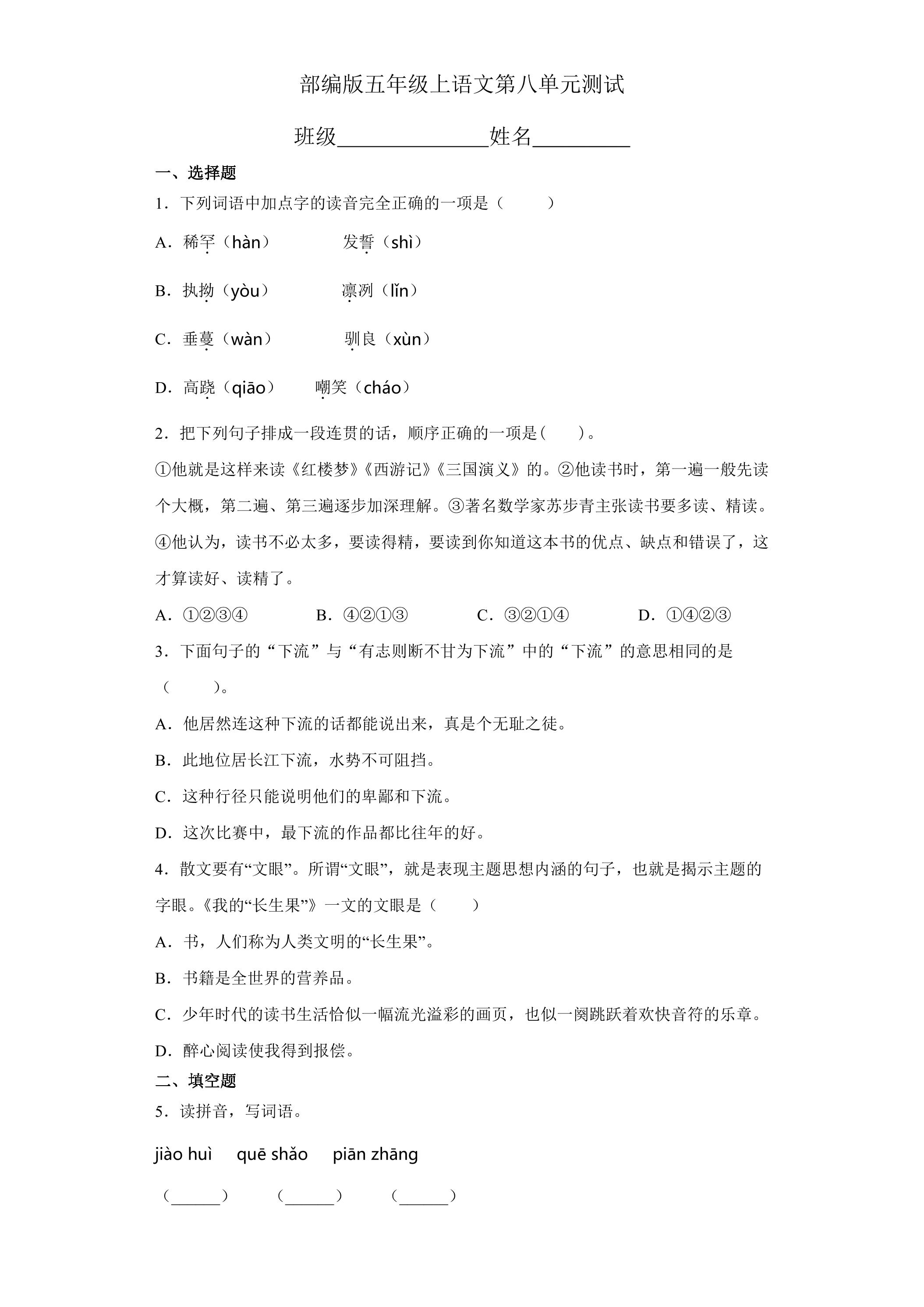 五年级上册语文部编版第八单元复习《单元测试》04