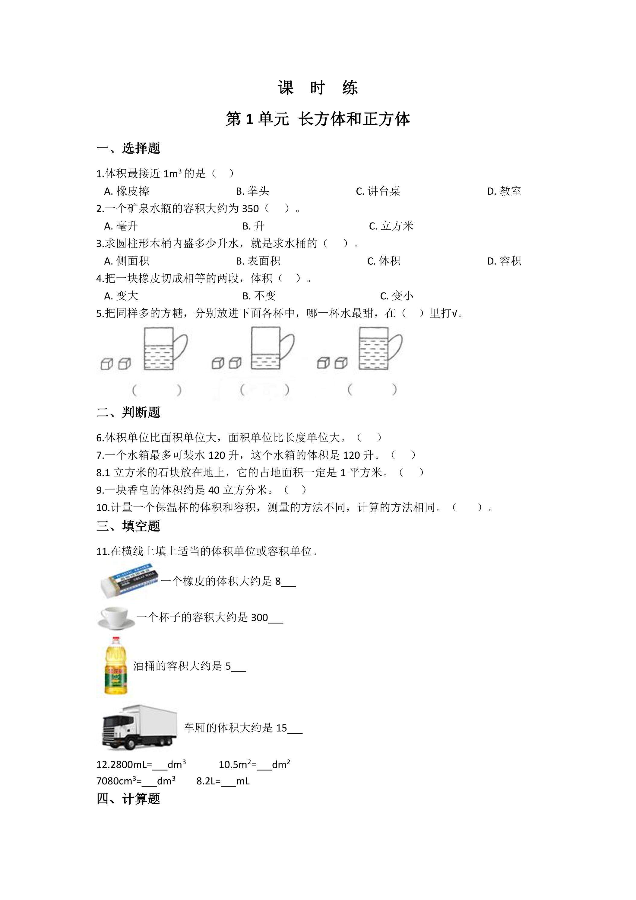 【★】6年级数学苏教版上册课时练第1单元《长方体和正方体》