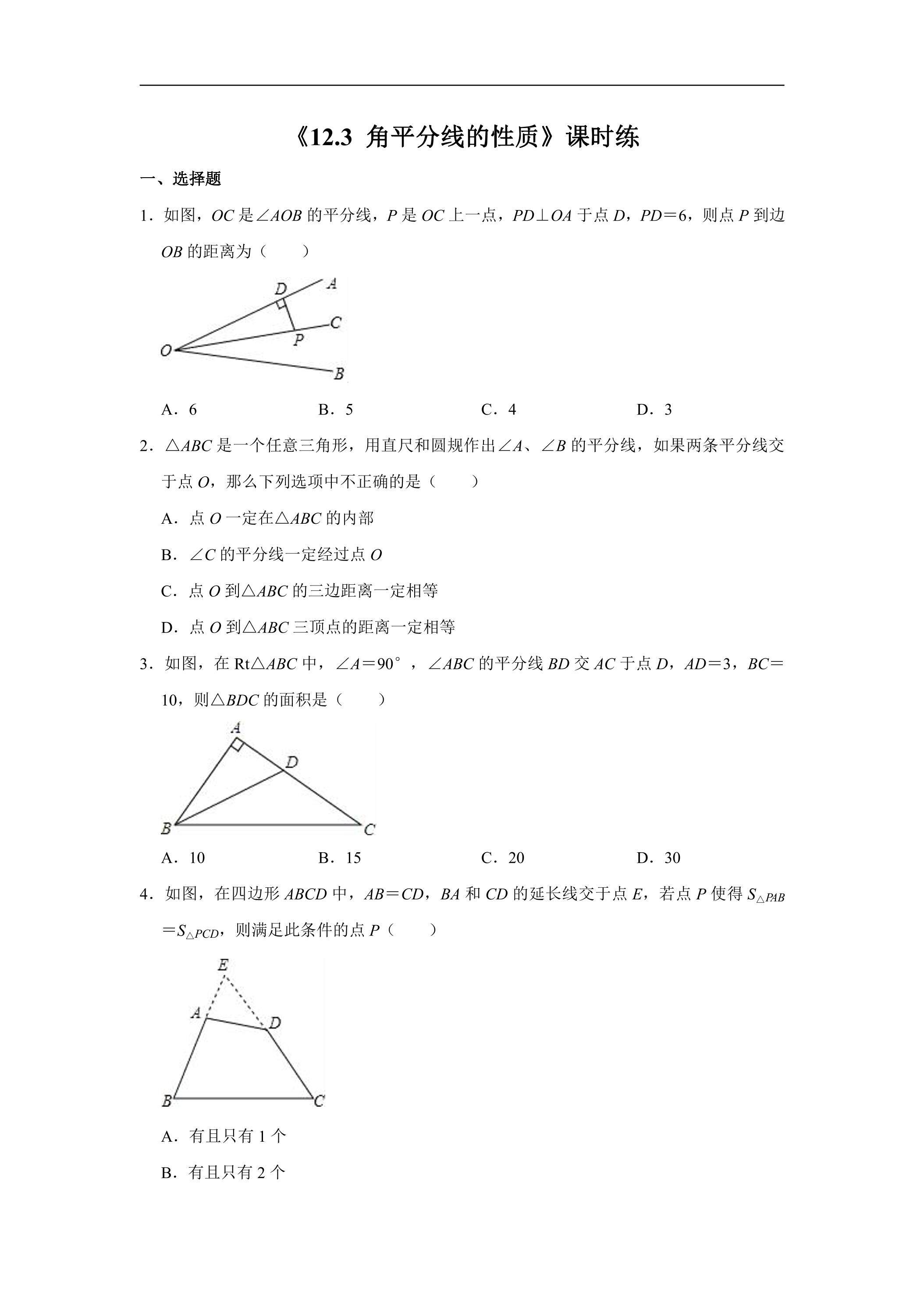 8年级上册数学人教版课时练《12.3 角平分线的性质》02（含答案）