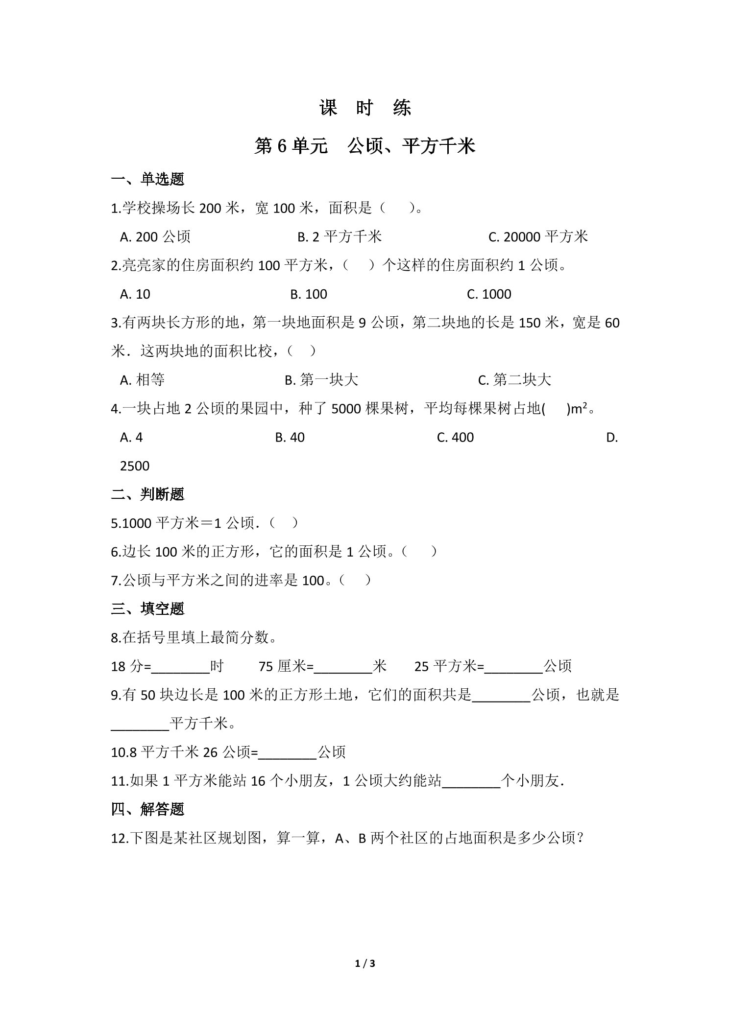 【★】5年级数学北师大版上册课时练第6章《公顷、平方千米》