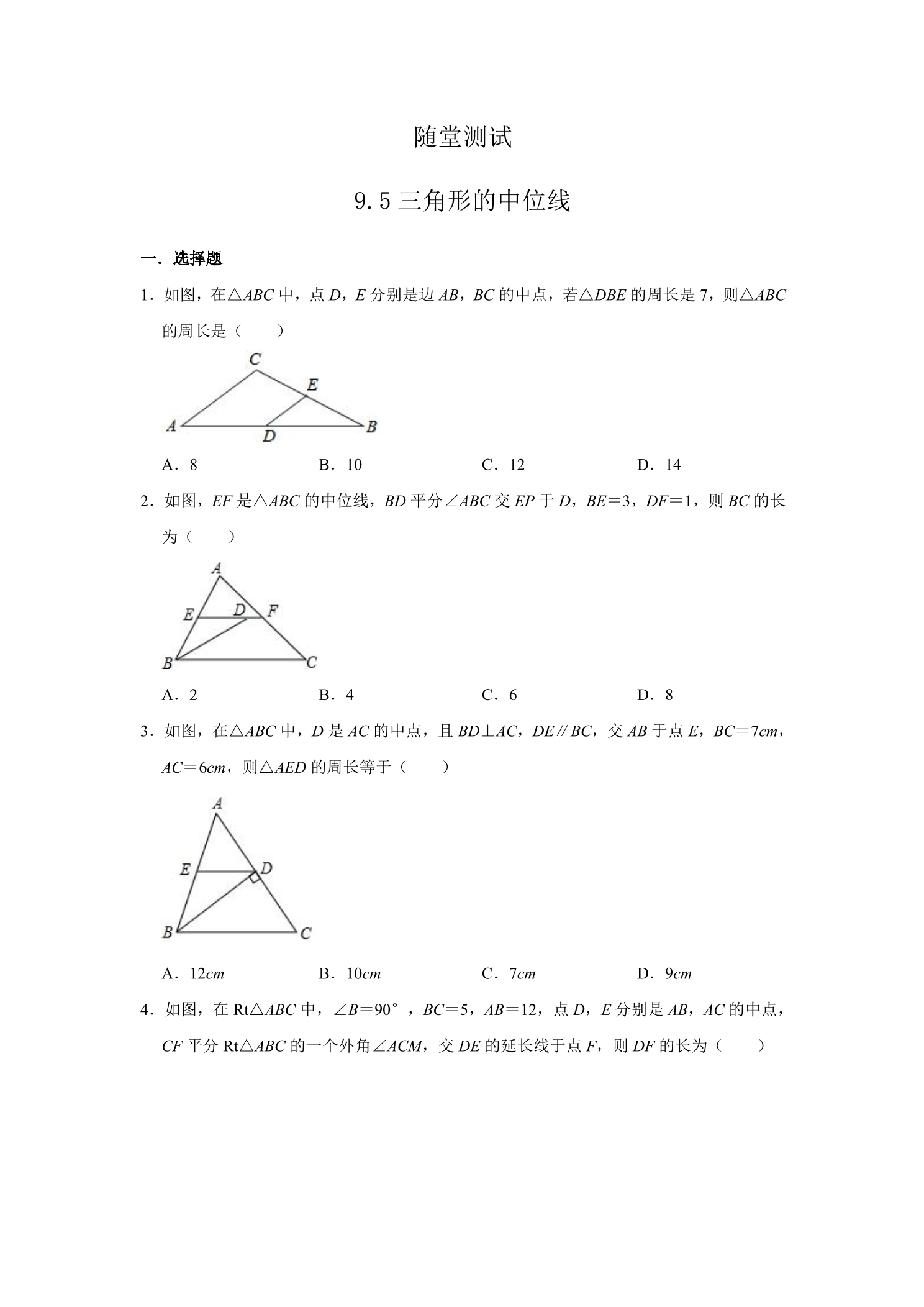 8年级数学苏科版下册随堂测试第9单元 《9.5三角形的中位线 》 