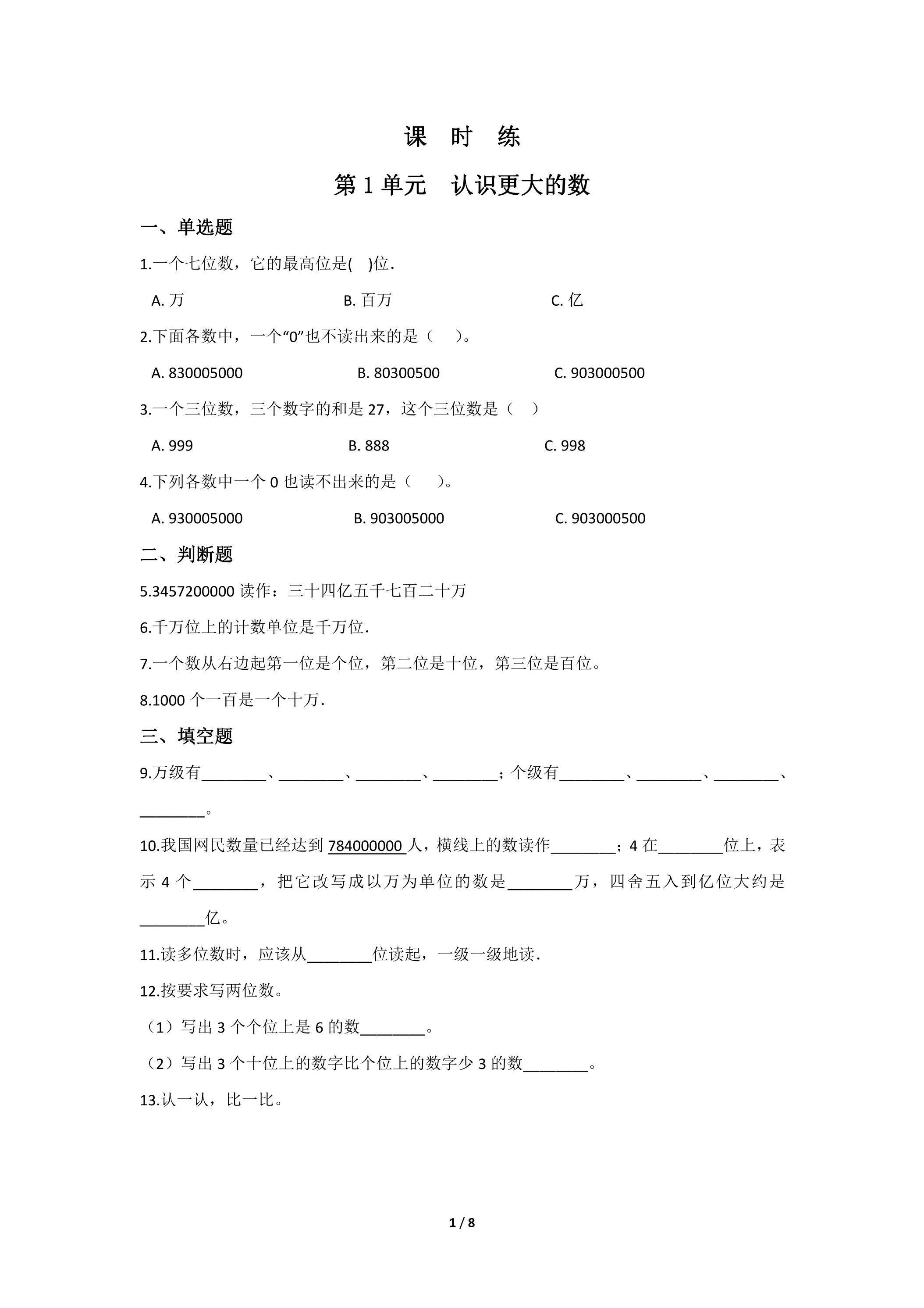 【★】4年级数学北师大版上册课时练第1章《认识更大的数》