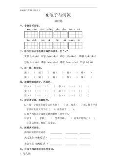 【★★★】三年级下册语文部编版课时练第8课《池子与河流》(含答案)