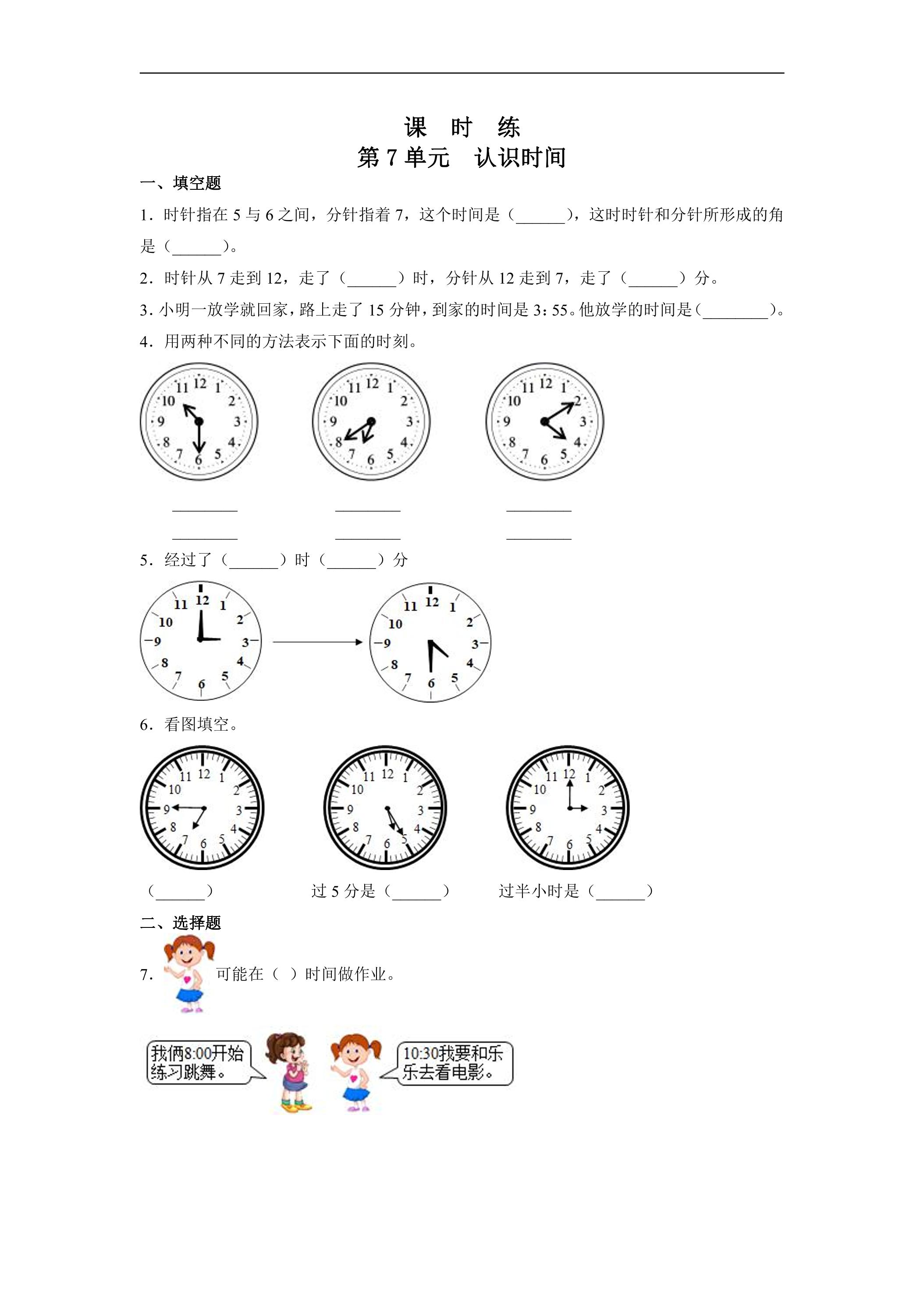 2年级上册数学人教版课时练第7单元《认识时间》03（含答案）