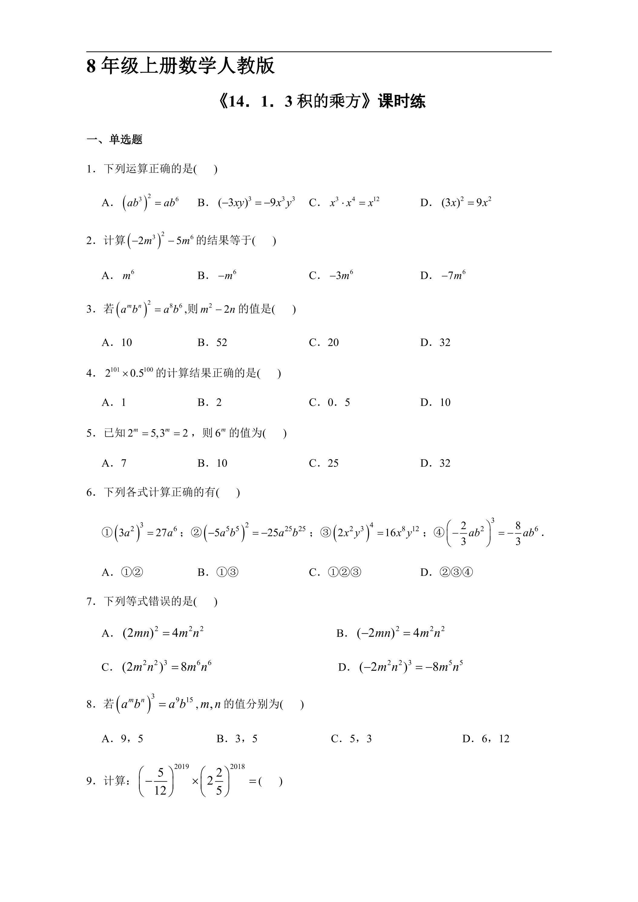 8年级上册数学人教版课时练《14.1.3 积的乘方》03（含答案）