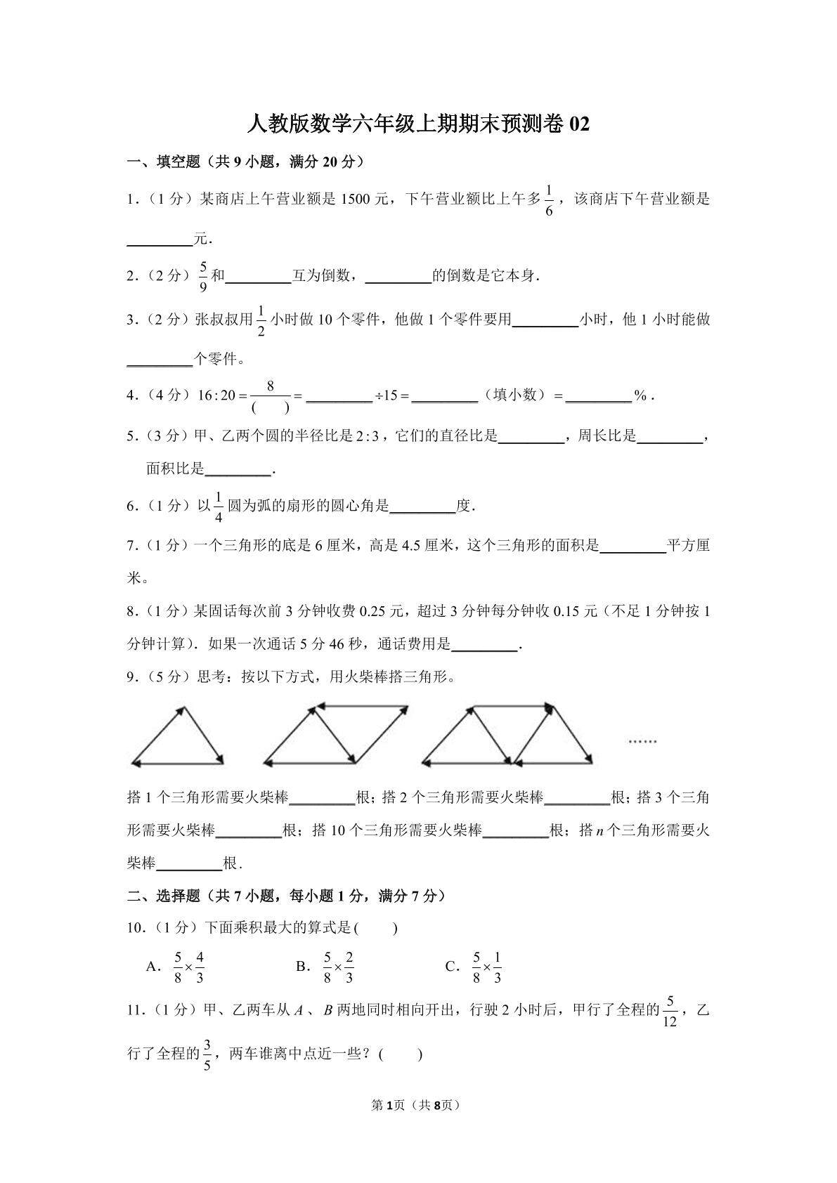 人教版数学六年级上期期末试卷02